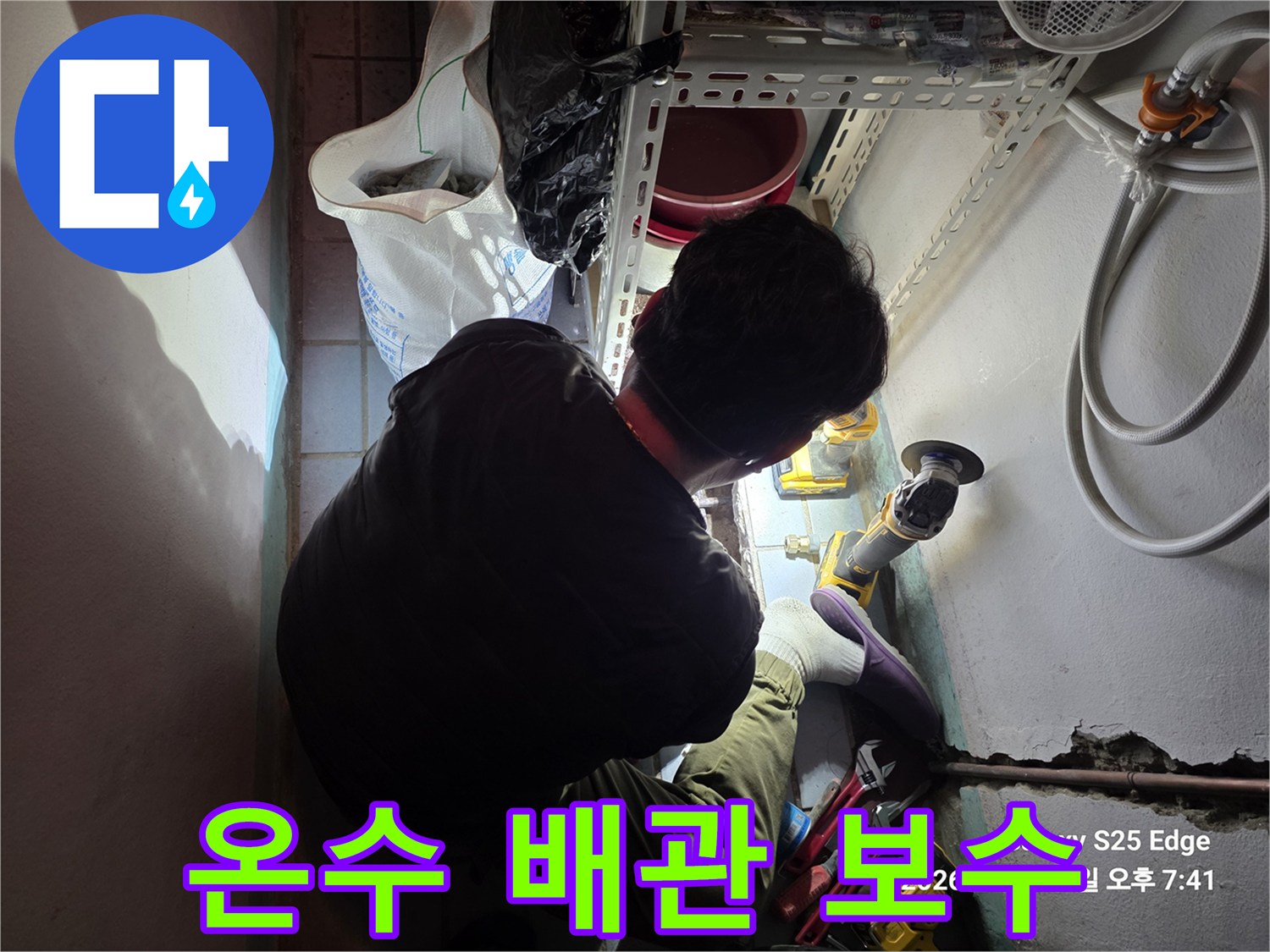 손상된 온수 배관을 새 제품으로 교체하여 누수를 차단합니다.