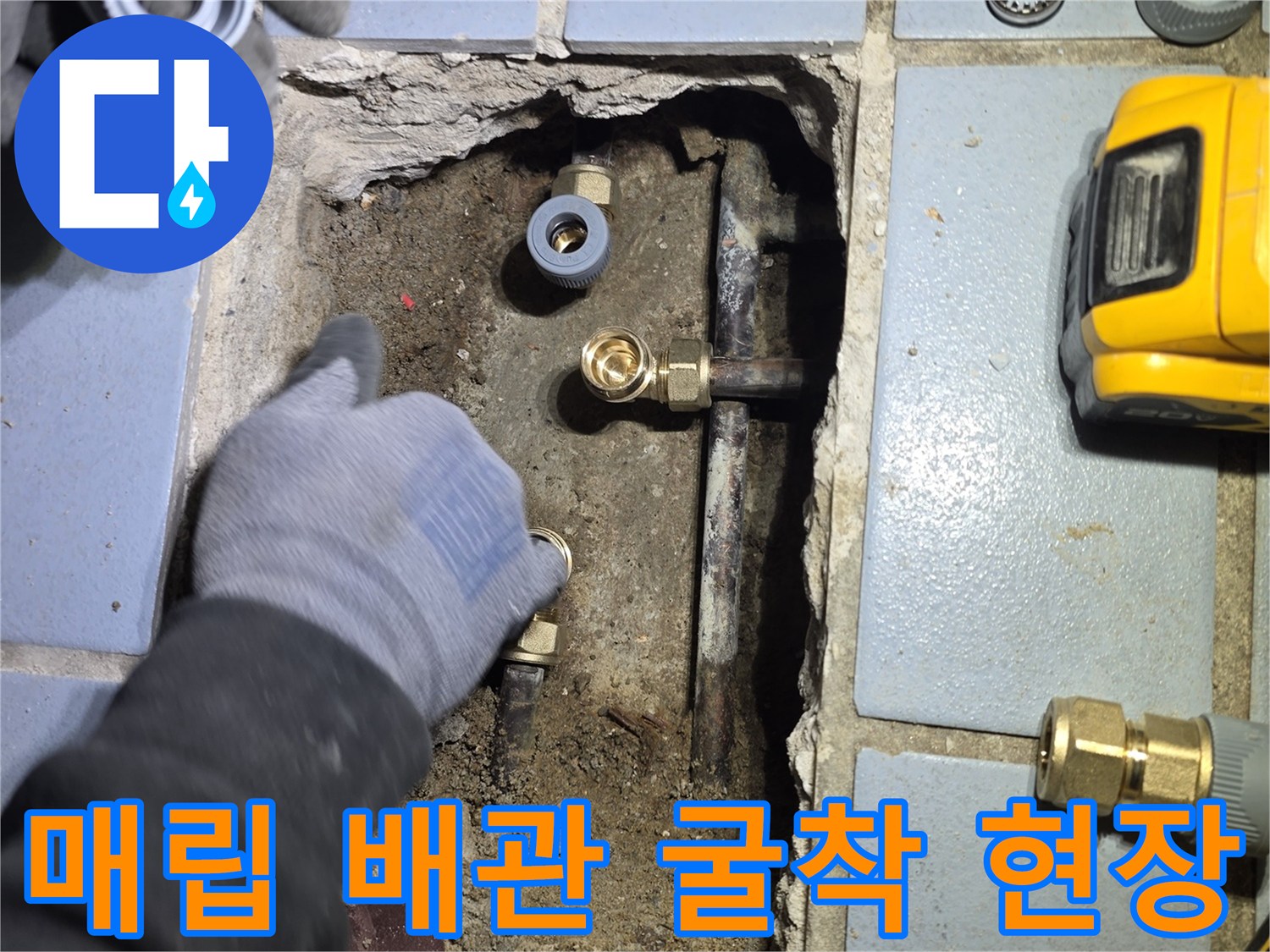 송파구 공사 현장-노출된 수도 배관과 작업 도구