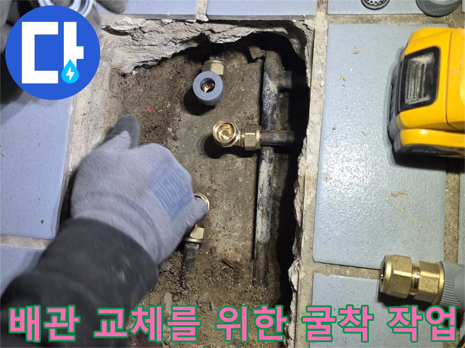 콘크리트 굴착 후 노출된 온수 배관과 새 부속품들