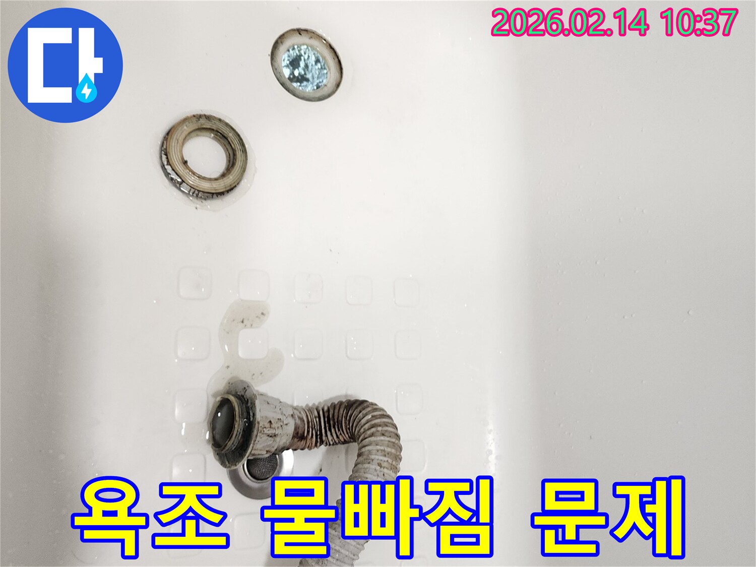 누수 발생 지점-욕조 배수구와-호스 연결부 상세