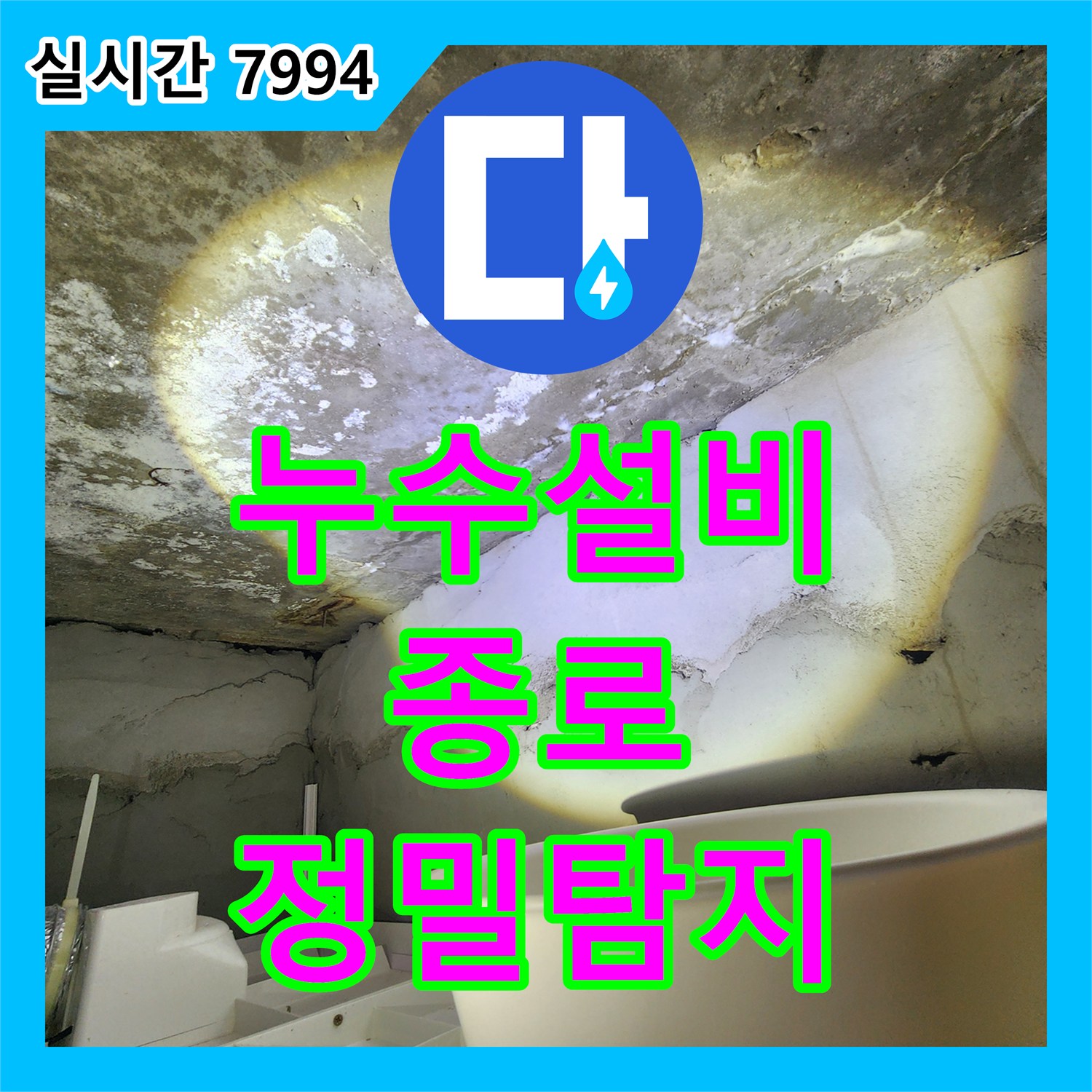 누수설비업체가 바닥 내부 배관 누수를 정밀 탐지하여 해결한 종로구 현장
