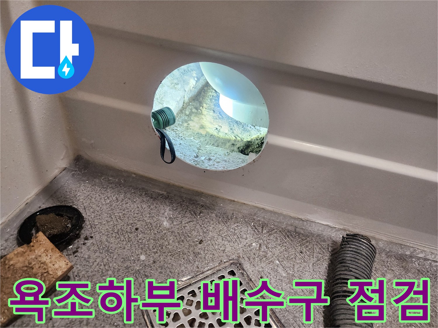 욕조 내부-배수 트랩 연결 상태 확인 중