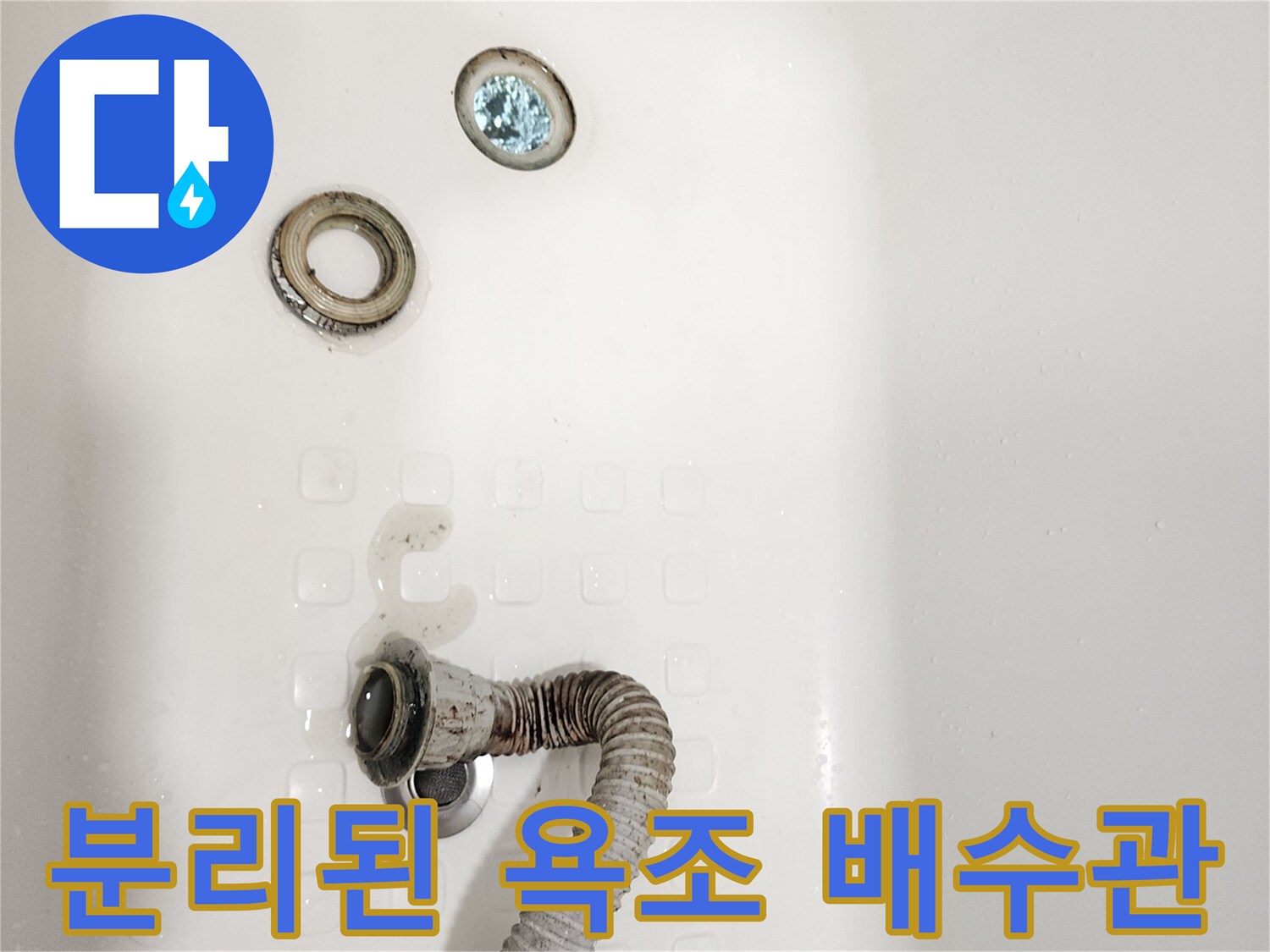 욕조 하부-배수 호스와 트립이 분리된 상태