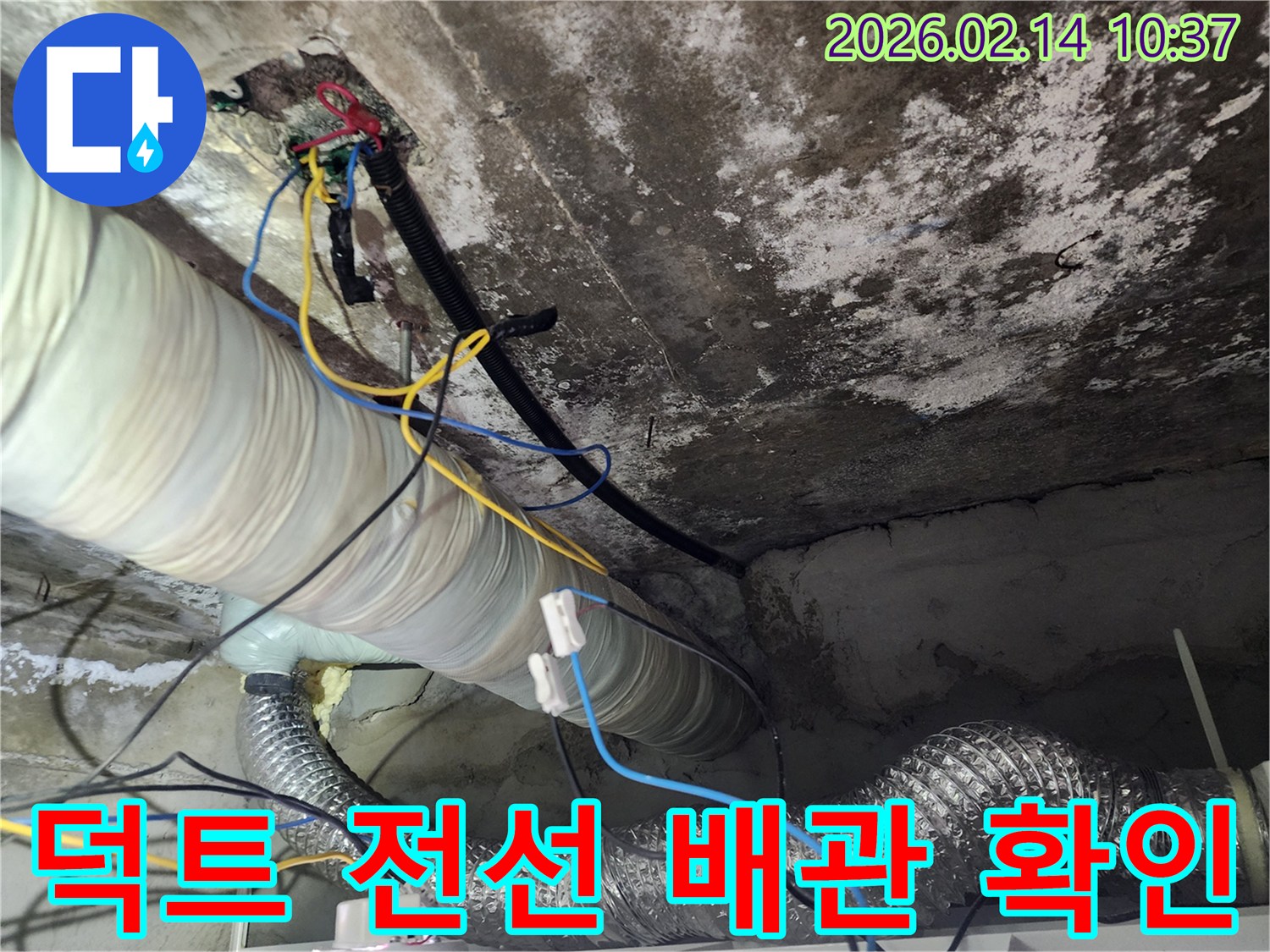 천장-속-배관-연결부위와-전선-주변의-누수-징후-탐색