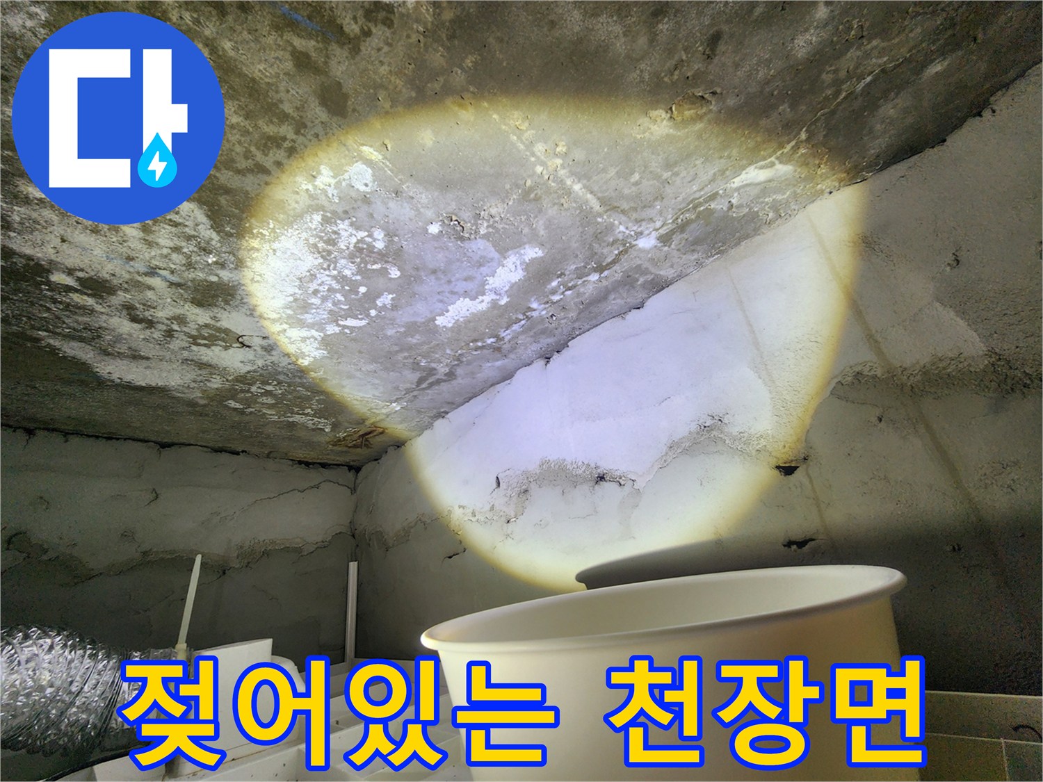 천장 콘크리트-습기로 인해 변색된 부위