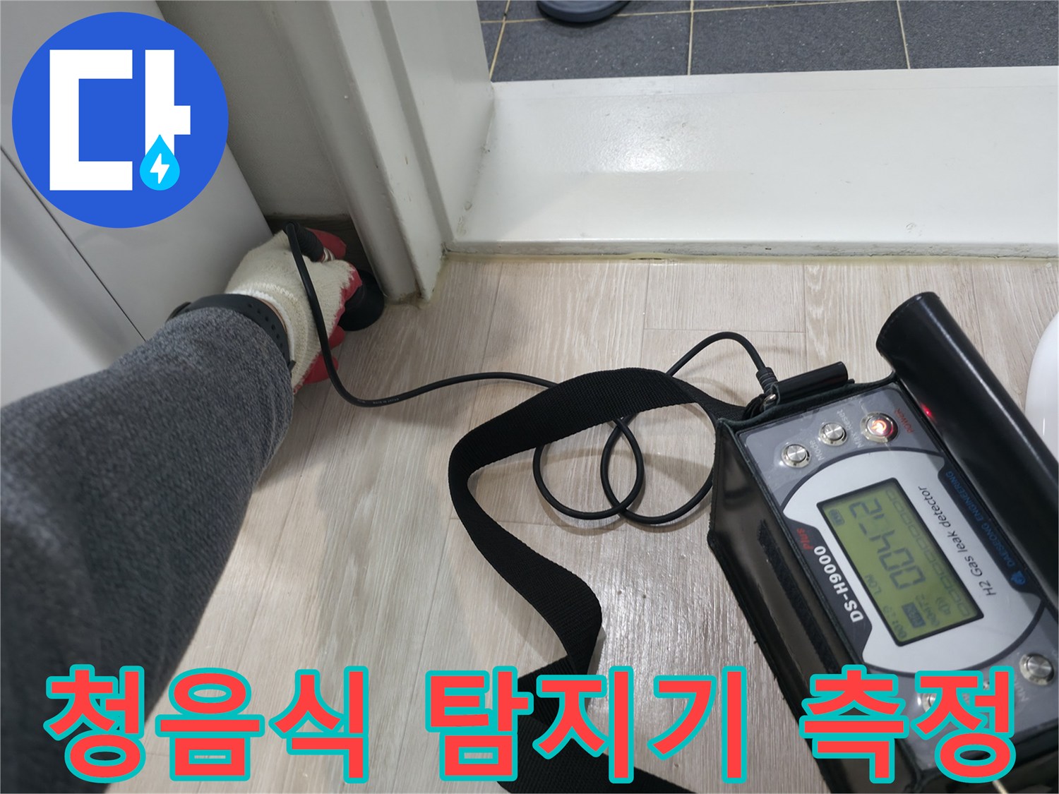 누수 지점 확인을 위해-청음식 탐지기를 사용하는 모습