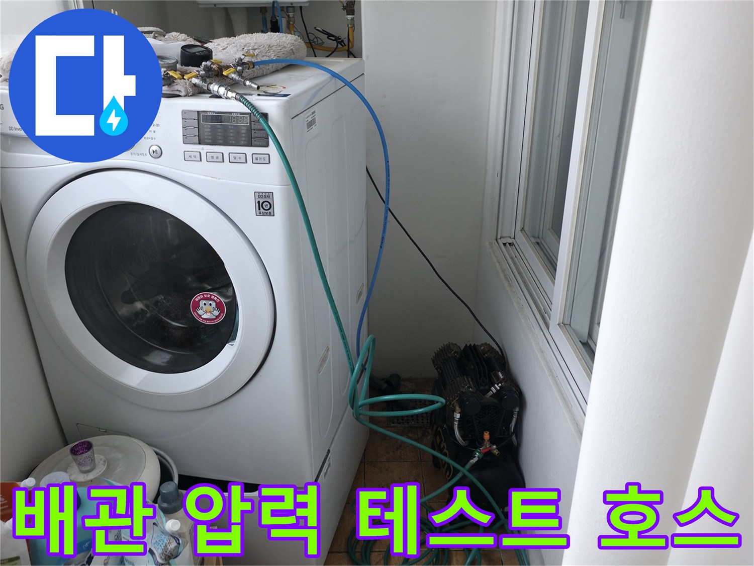 세탁기 뒤편 수도꼭지에 연결된 파란색과 투명한 점검용 호스입니다.