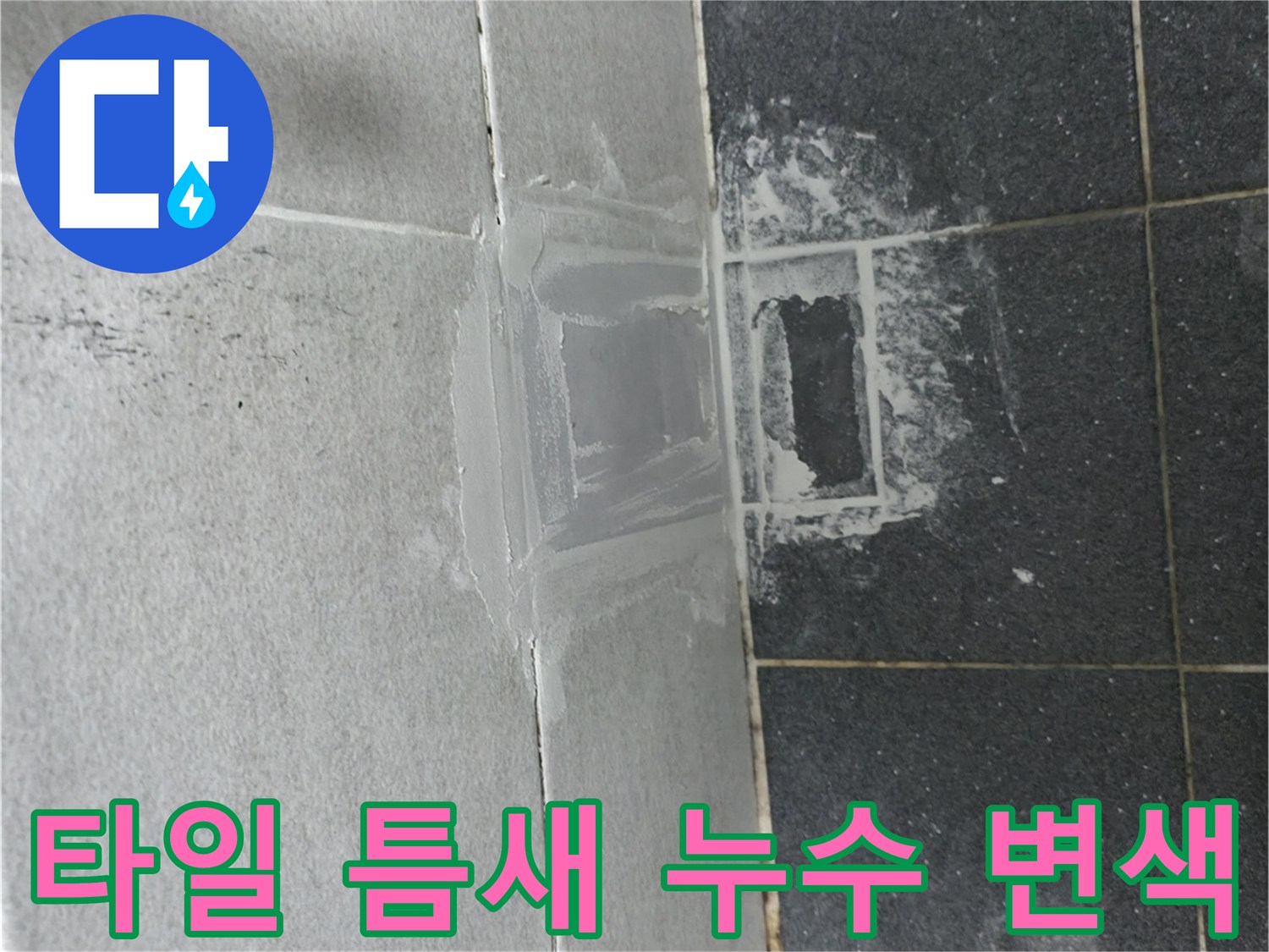 욕실 하단 타일-배관 주변의 젖은 얼룩 상태