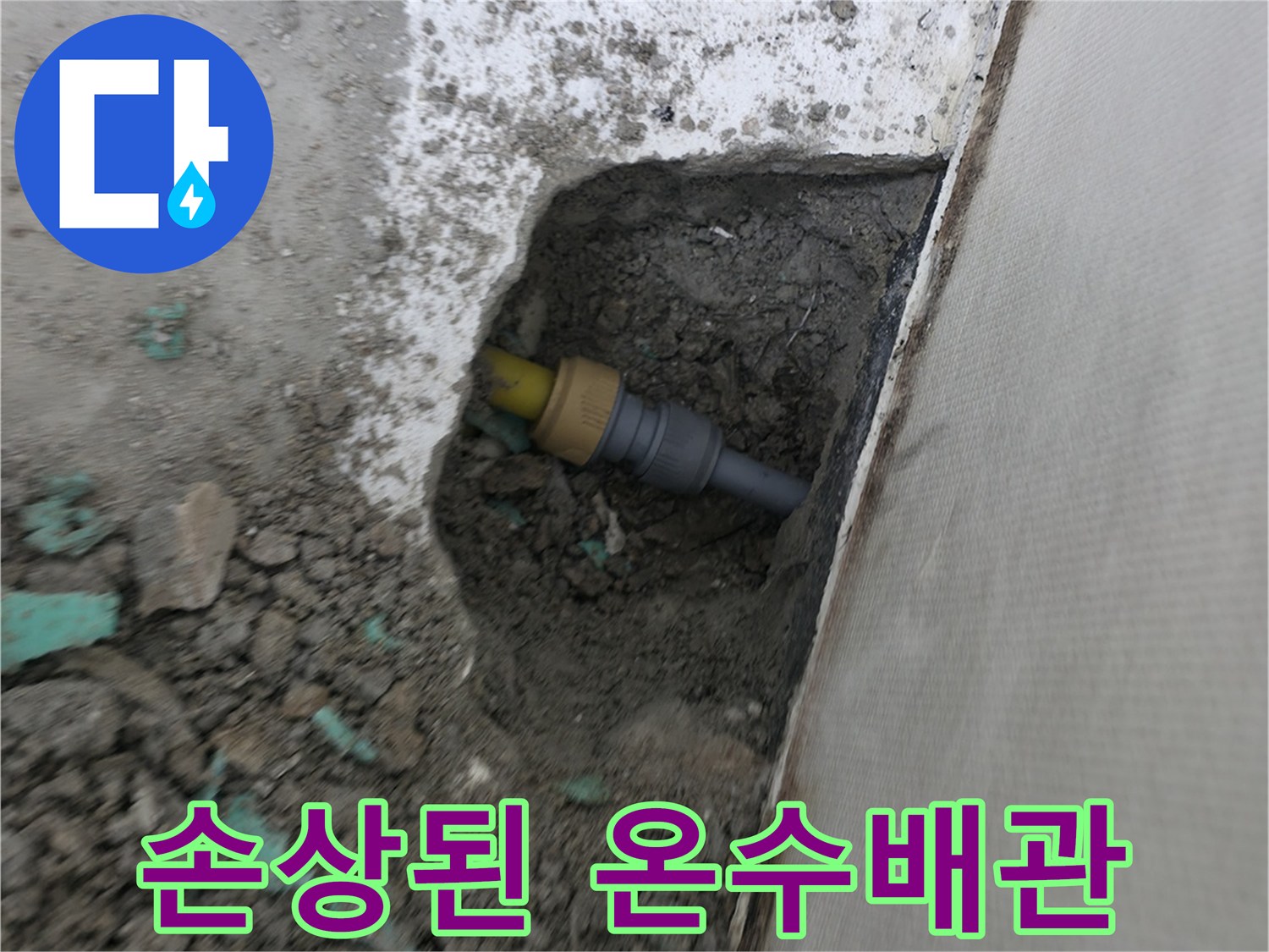 의정부-콘크리트 층 아래 드러난 노란색 배층의 결함 부위