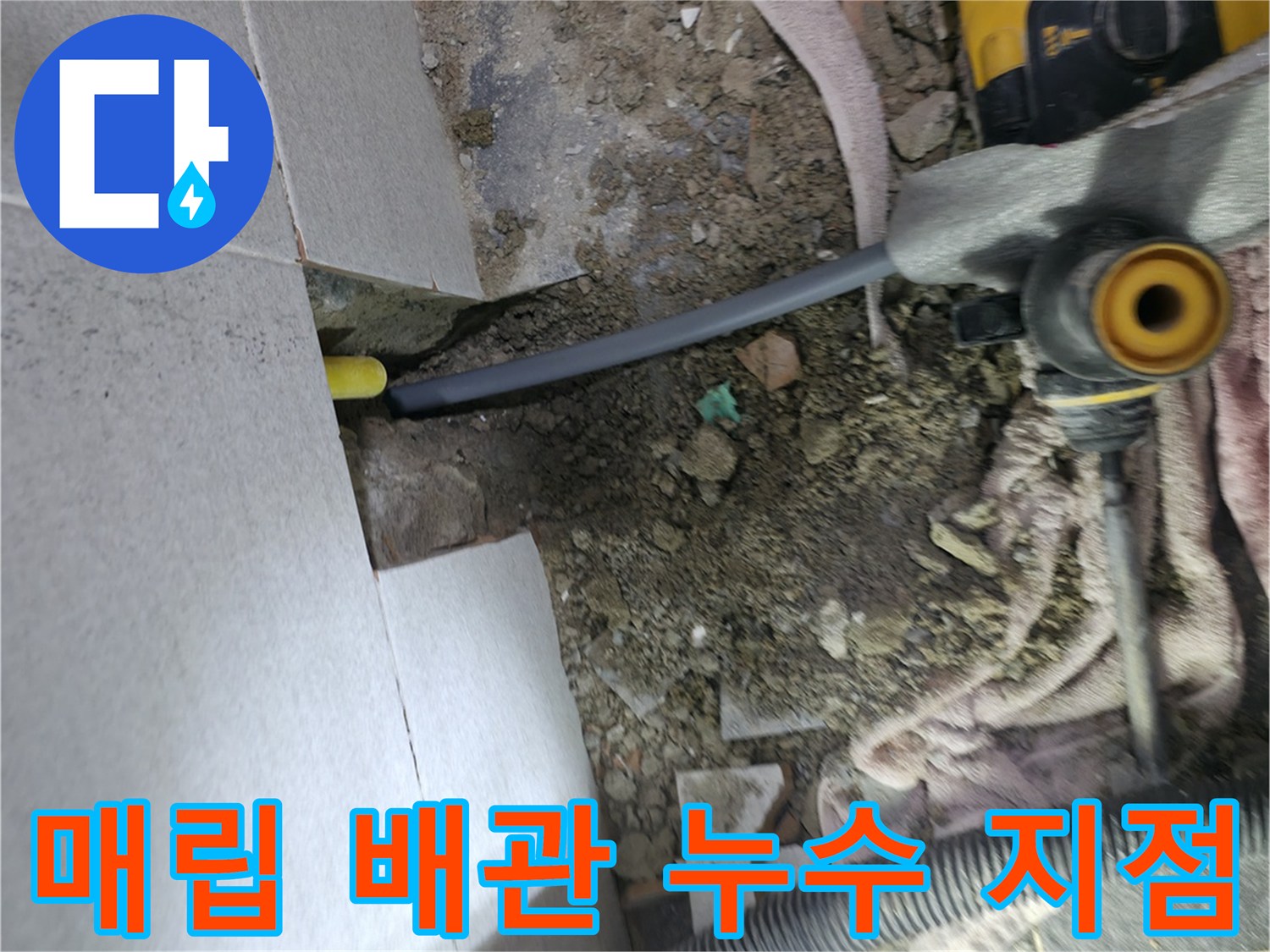 의정부 현장-콘크리트 층 내부 노란색 배관 파손 상태
