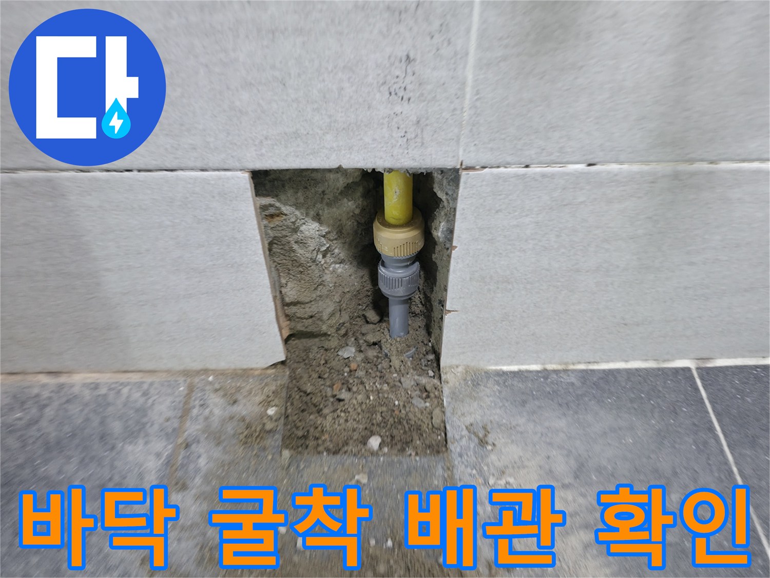의정성 현장 - 타일을 제거하고 드러난 노후된 배관 연결 상태