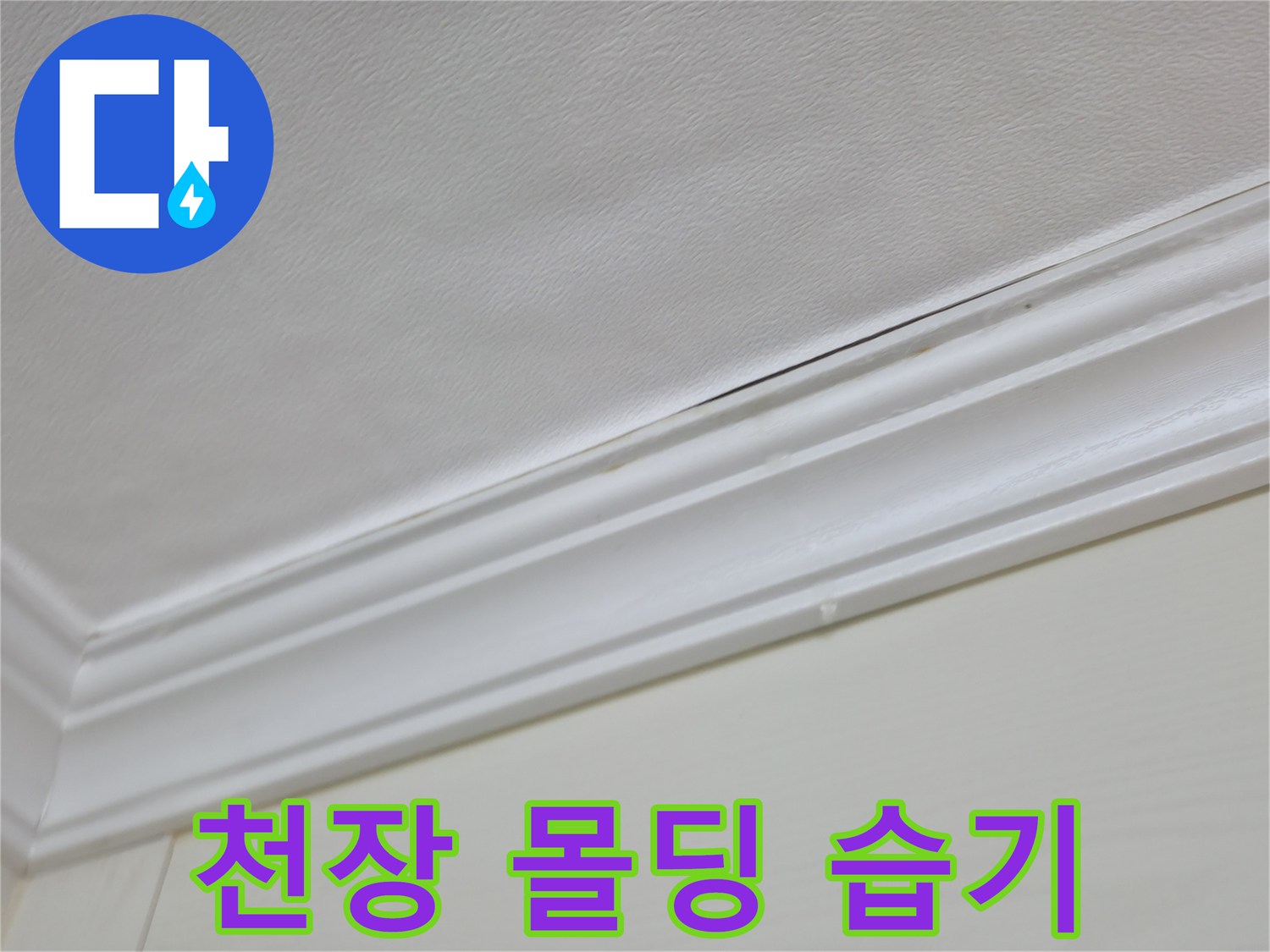 천장과 몰딩 사이의 어두운 변색 부위