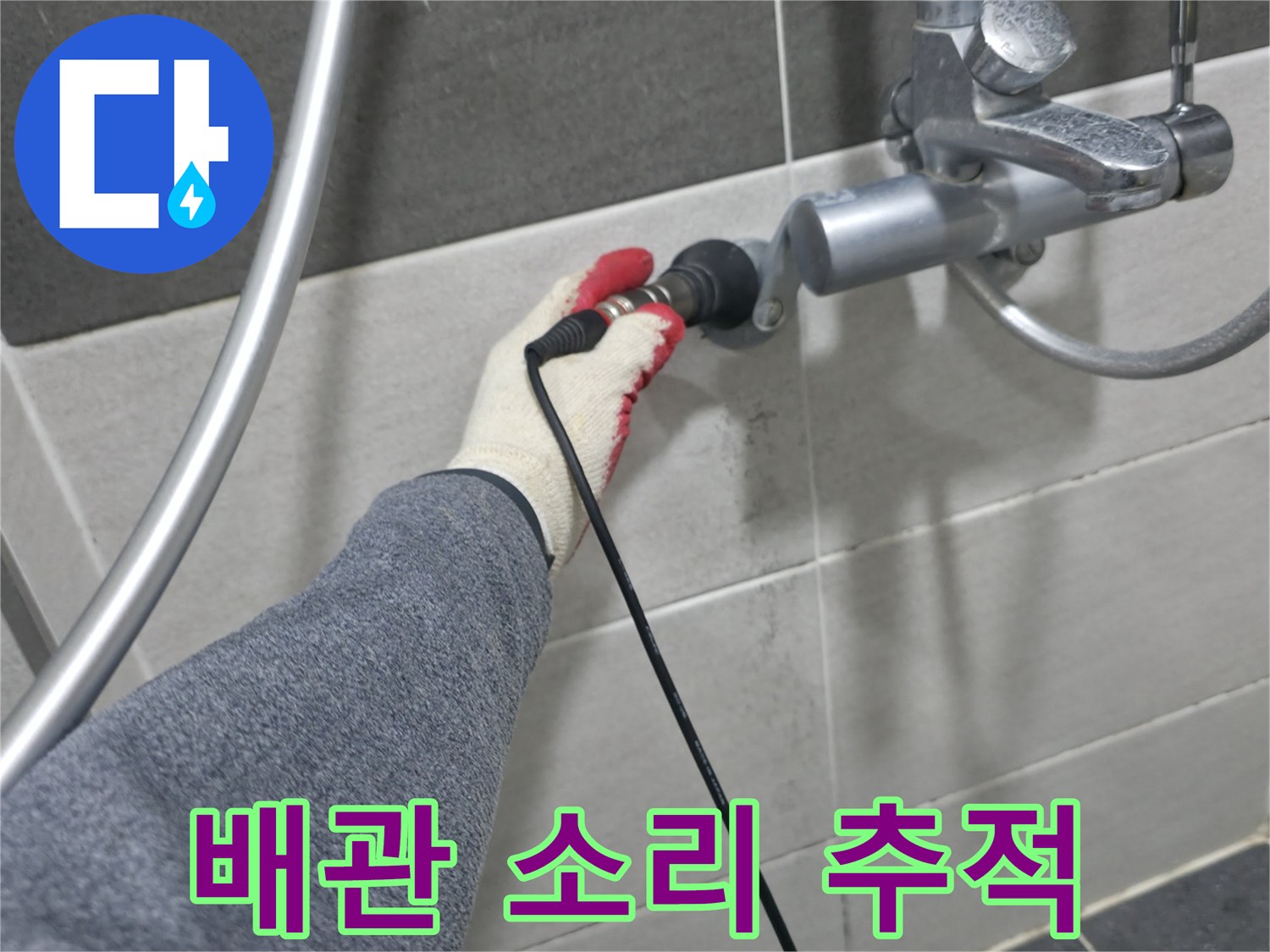 청음 센서를 수전 부속에 대고 있는 작업 장면