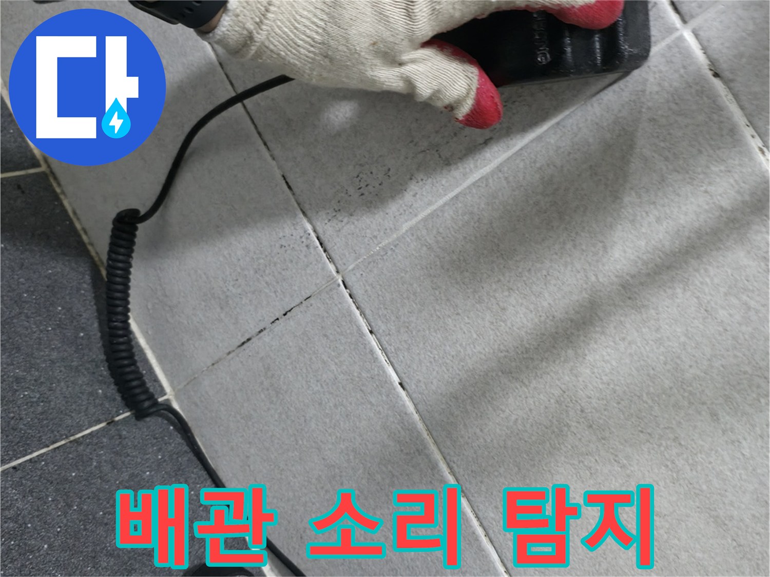 타일 벽면 사이-청음 장비로 누수 지점 확인 중