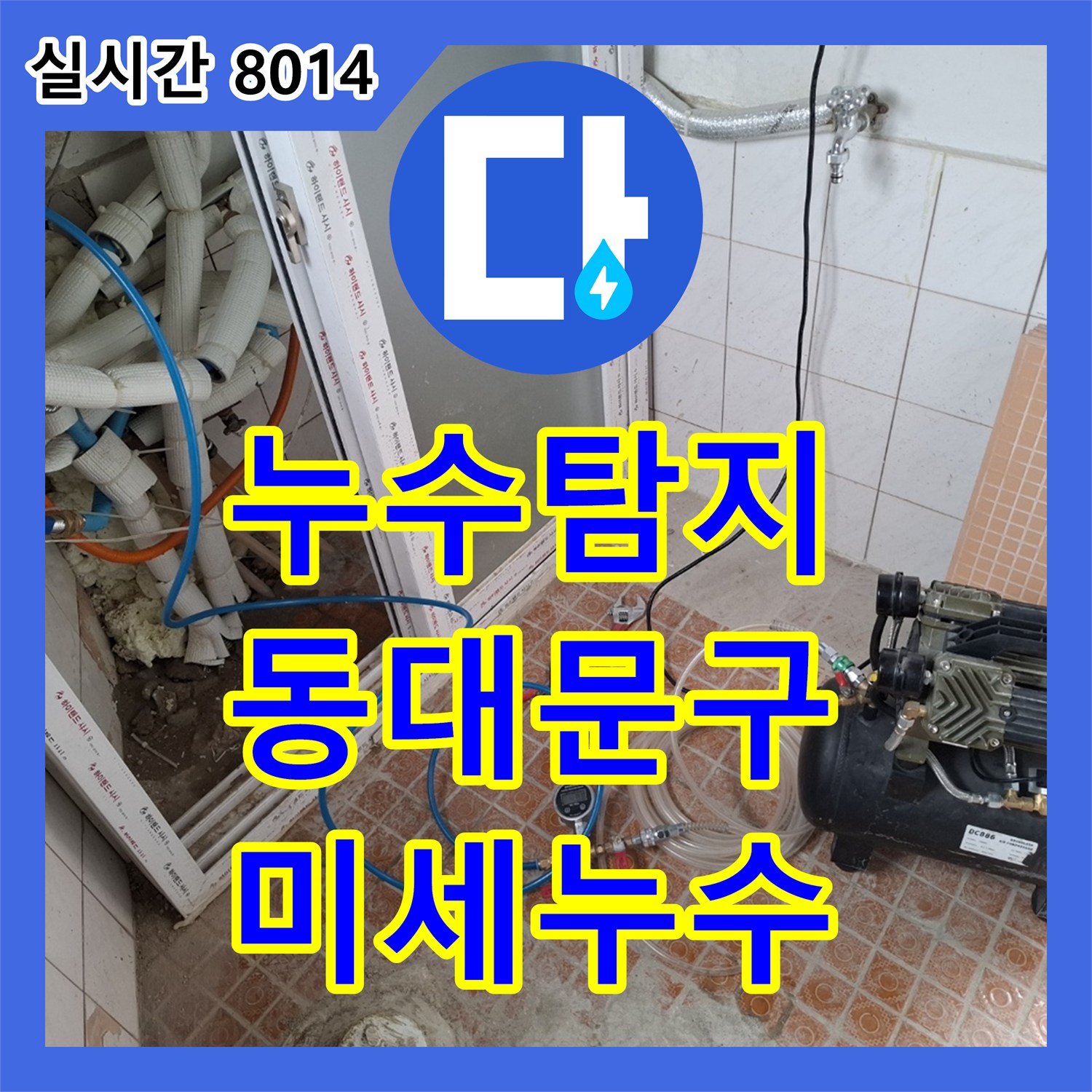 누수탐지전문가가 벽면 개방 후 온수 및 난방 배관의 미세한 누수 문제를 해결해 드린 동대문구 현장