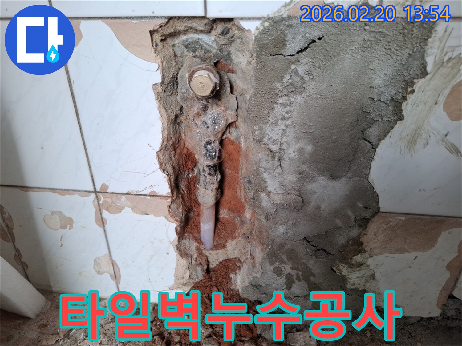 콘크리트-벽면-속-누수-배관-수리-준비