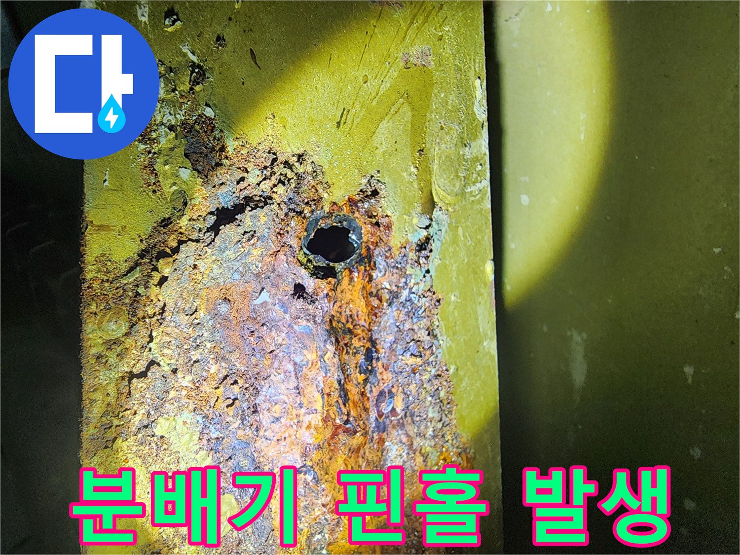 금속 분배기 표면에 발생한 누수 구멍과 부식 흔적