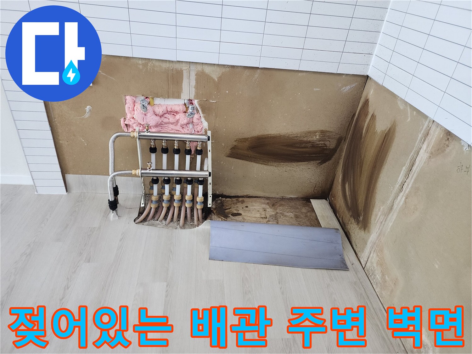 누수 발생으로 인해 변색되고 부식된 벽면과 배관 구조