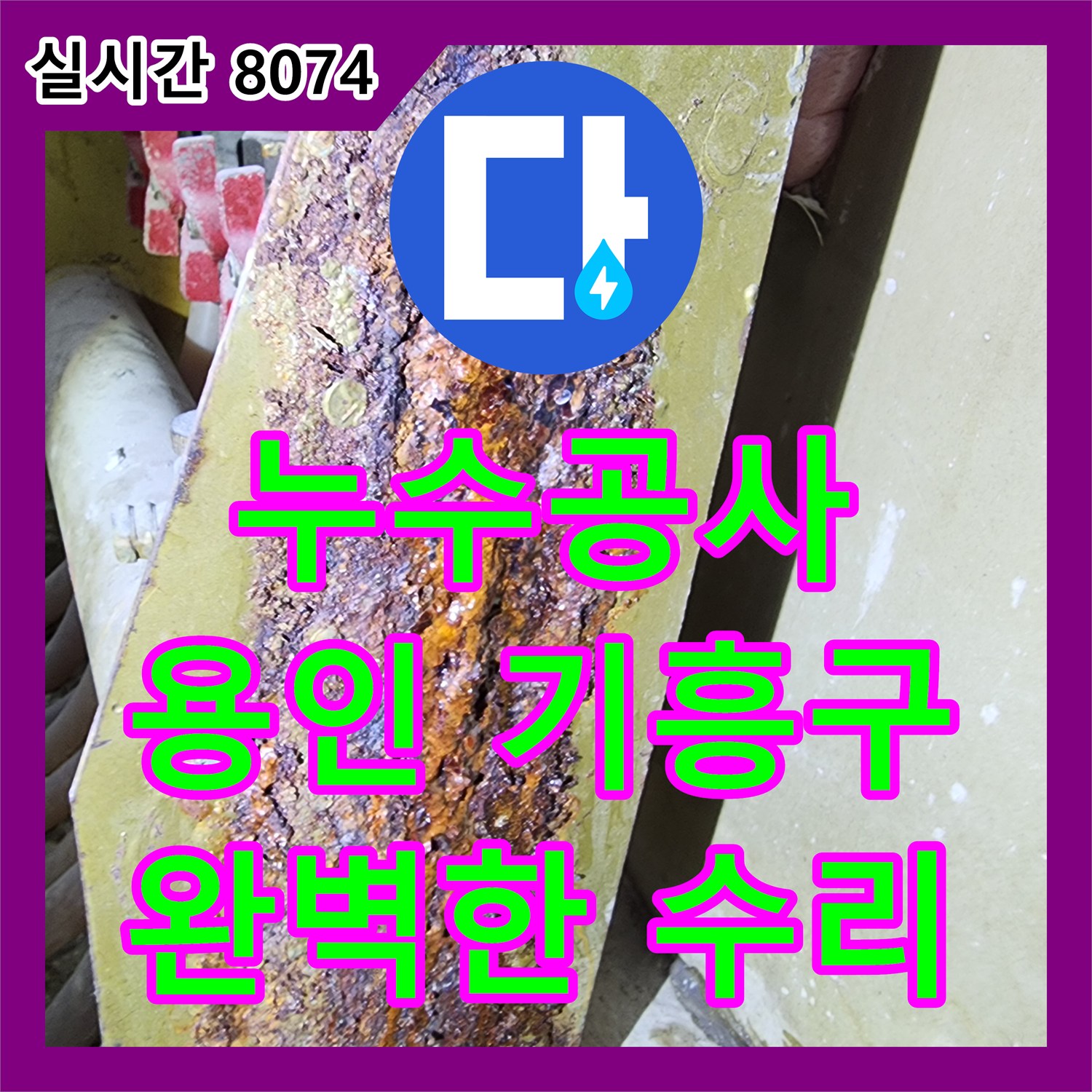 누수공사, 용인 기흥구 고매동 난방 배관 누수 어떻게 완벽하게 수리했는지 용인시 기흥구