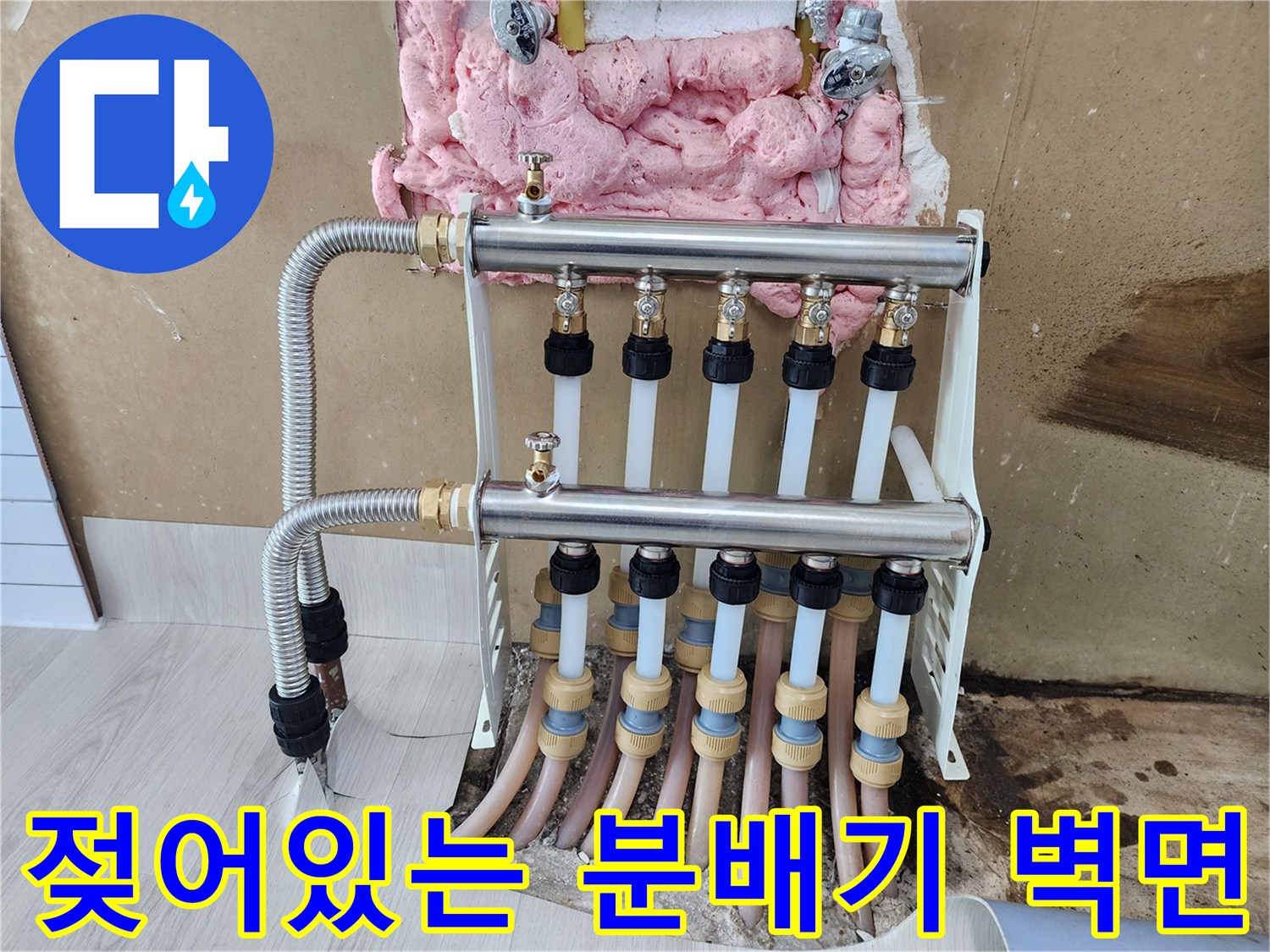 누수로 인해 젖고 오염된 분배기 주변 벽면과 단열재
