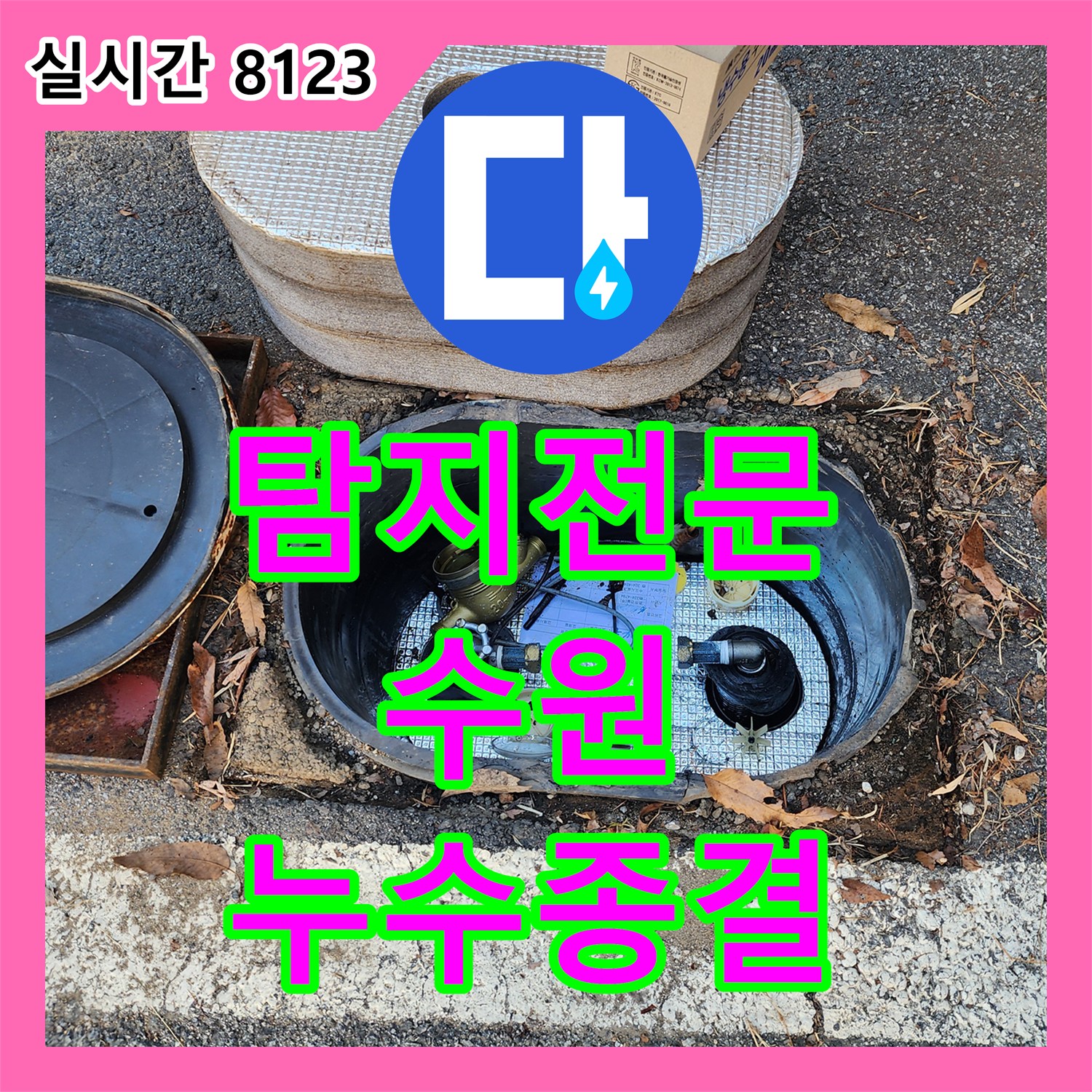 누수탐지전문으로 화장실 방수층 누수를 재시공하여 해결한 과정, 경기 수원시 권선구