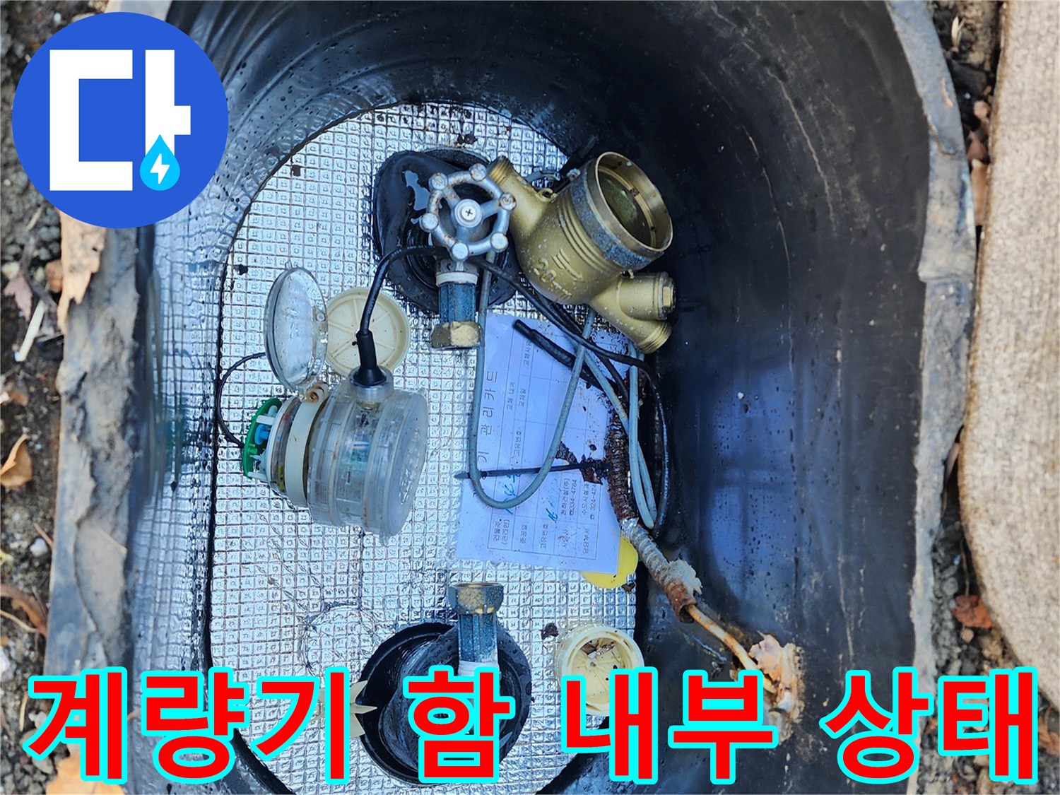 수도-계량기-함-내부의-배관-및-장비-상태-확인