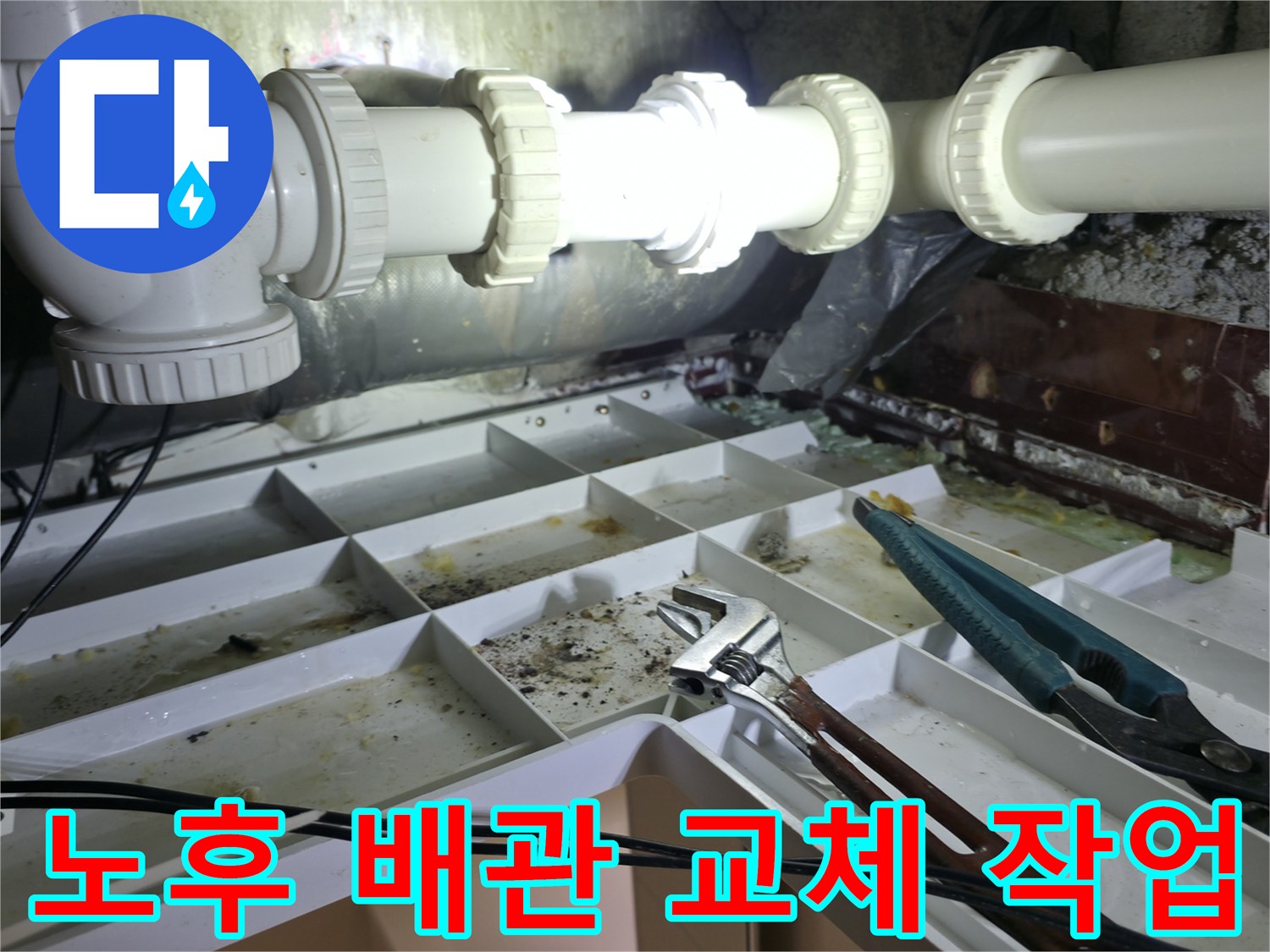 낡은 하수 배관을 제거하고 새 부속으로 연결하는 공사 현장