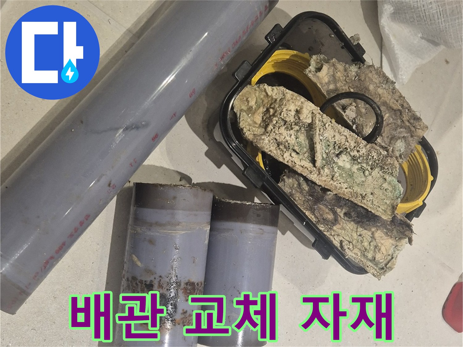 누수 원인이 된-오염된 부속과 새 배관 자재