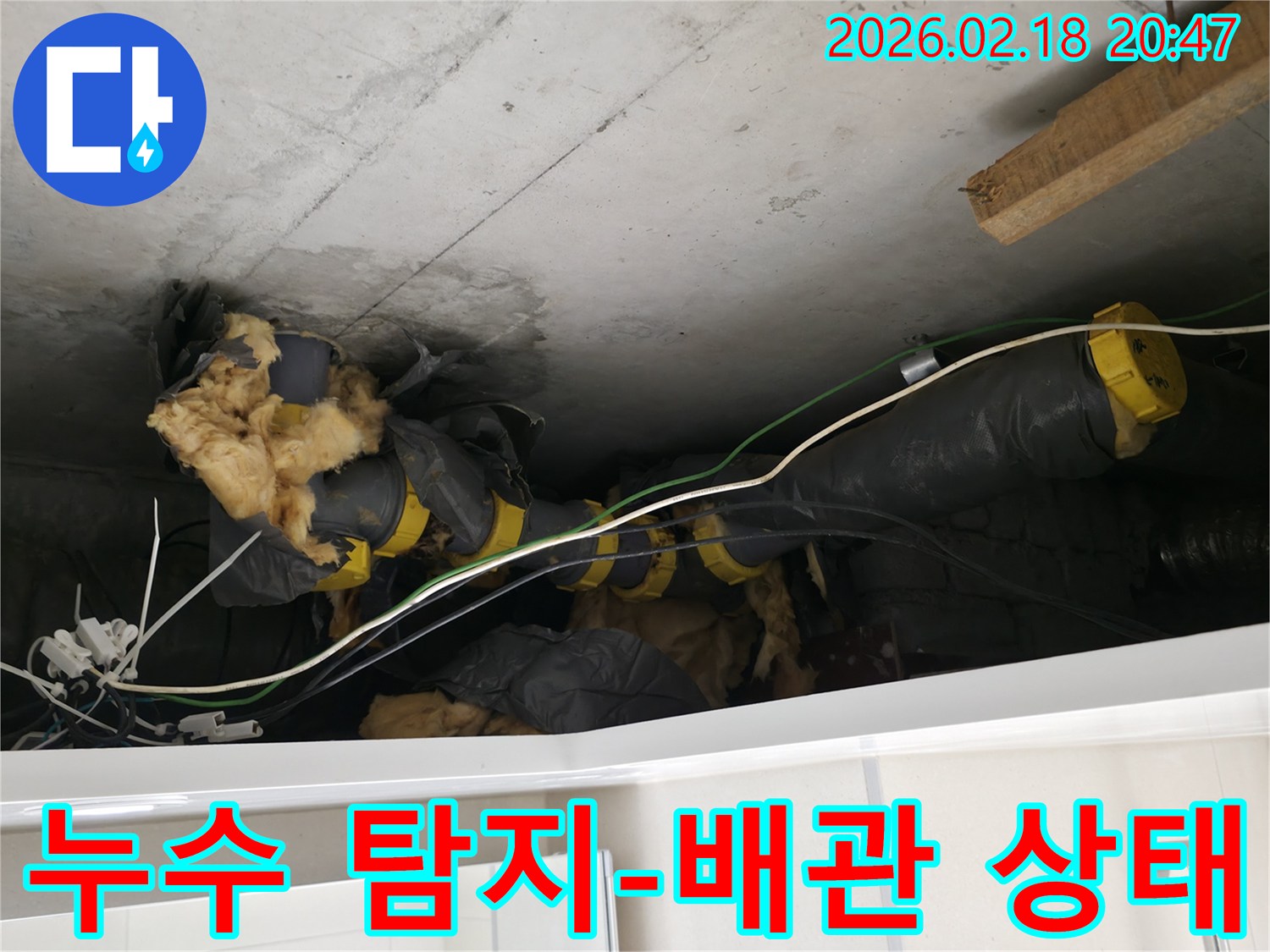누수 탐지 중-발견된-천장 속-배관과-단열재의 상태를 보여줍니다.