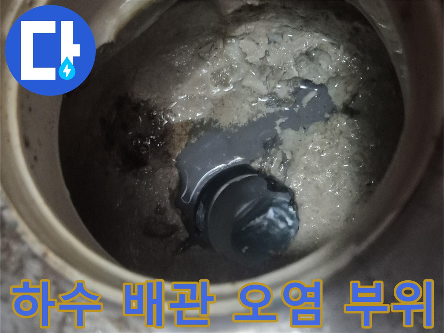 누수가-발생한-배관-연결부의-오염 상태