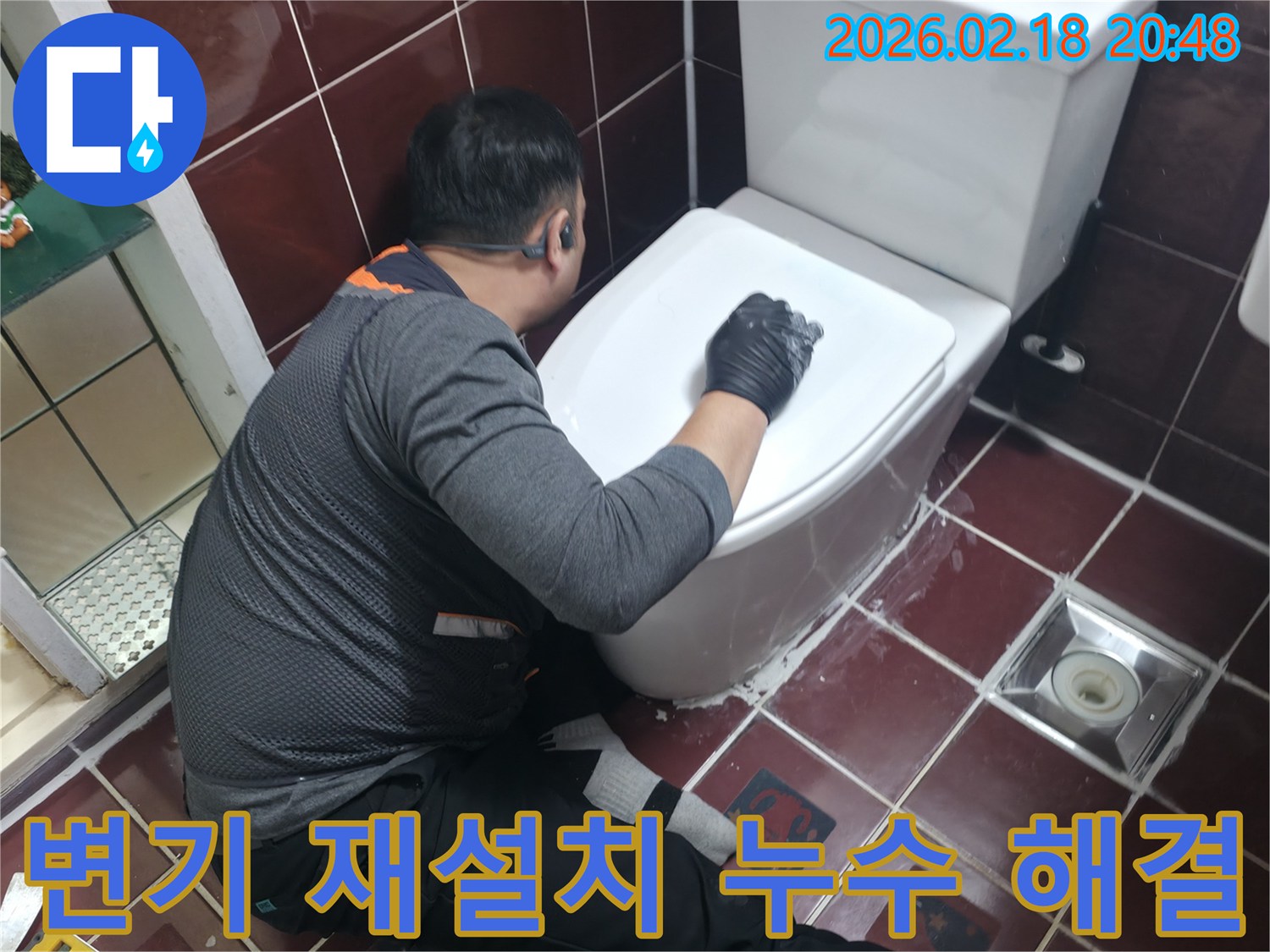 누수로 인해 불안정했던 변기를-전문가가 안전하게 재설치하며-모든 연결 부위를 꼼꼼히 마감하는 모습입니다