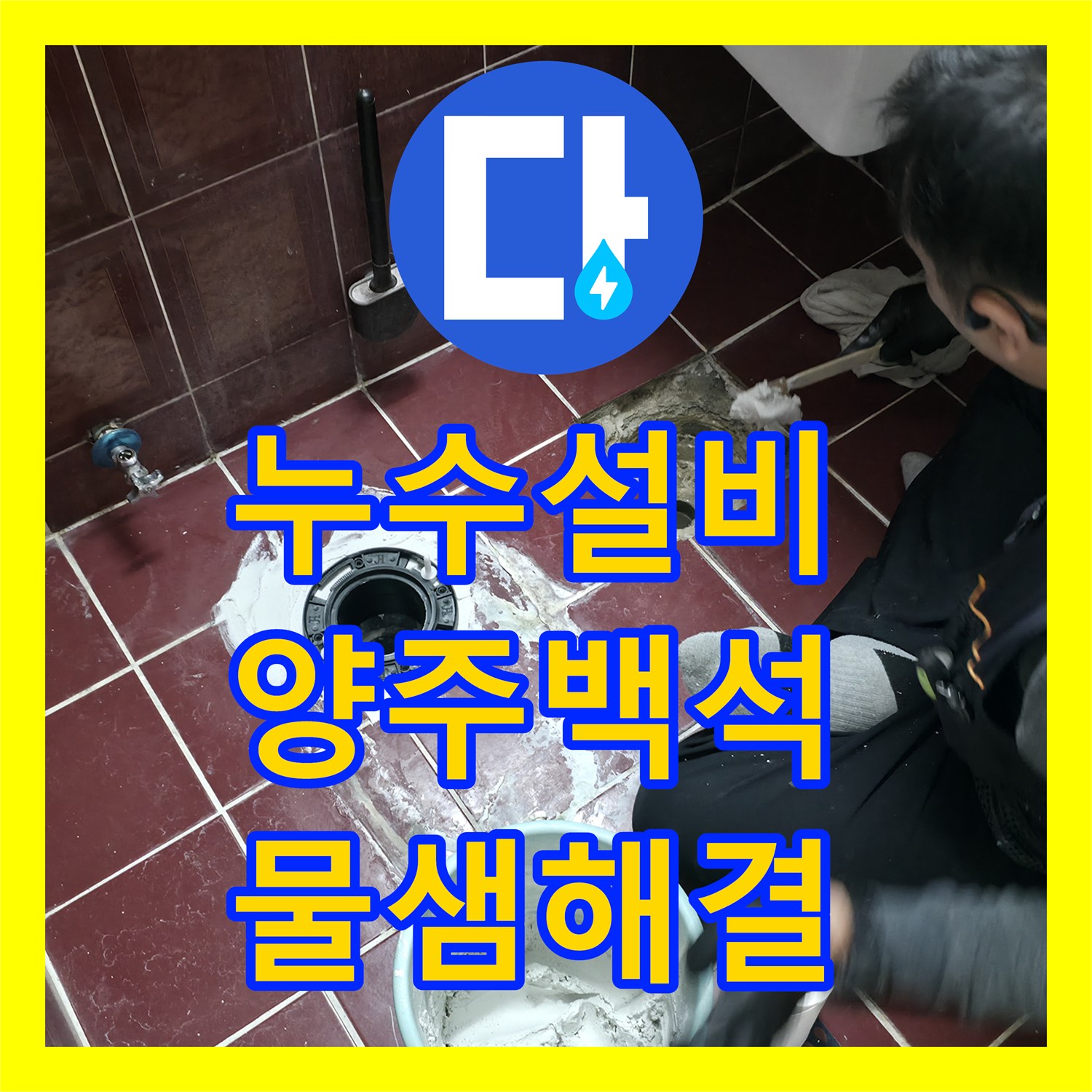 누수설비 화장실 천장 누수를 잡기 위한 배관 교체와 침투 방수 시공 경기 양주시 백석읍