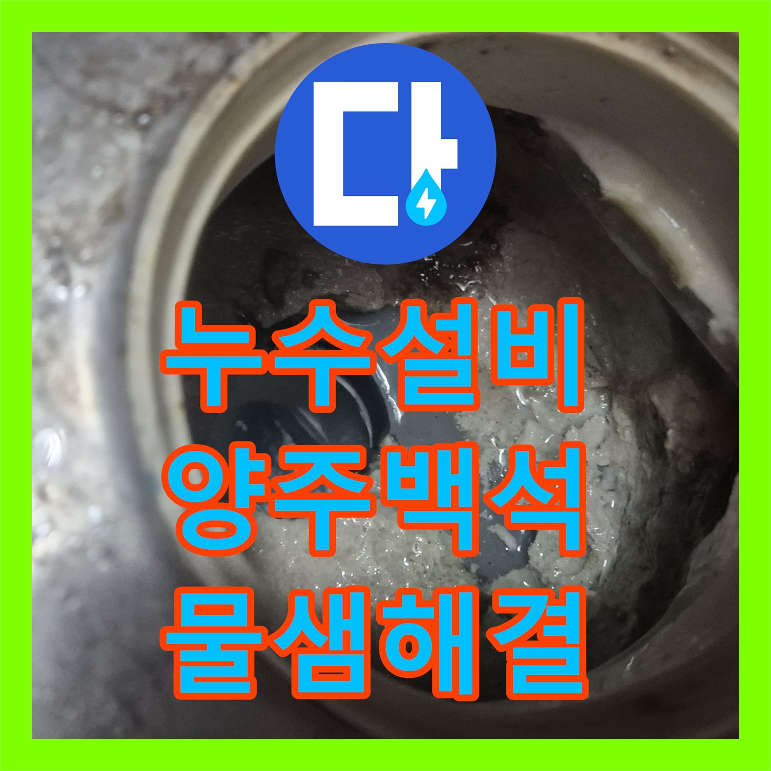 누수설비 화장실 천장 누수를 잡기 위한 배관 교체와 침투 방수 시공 경기 양주시 백석읍