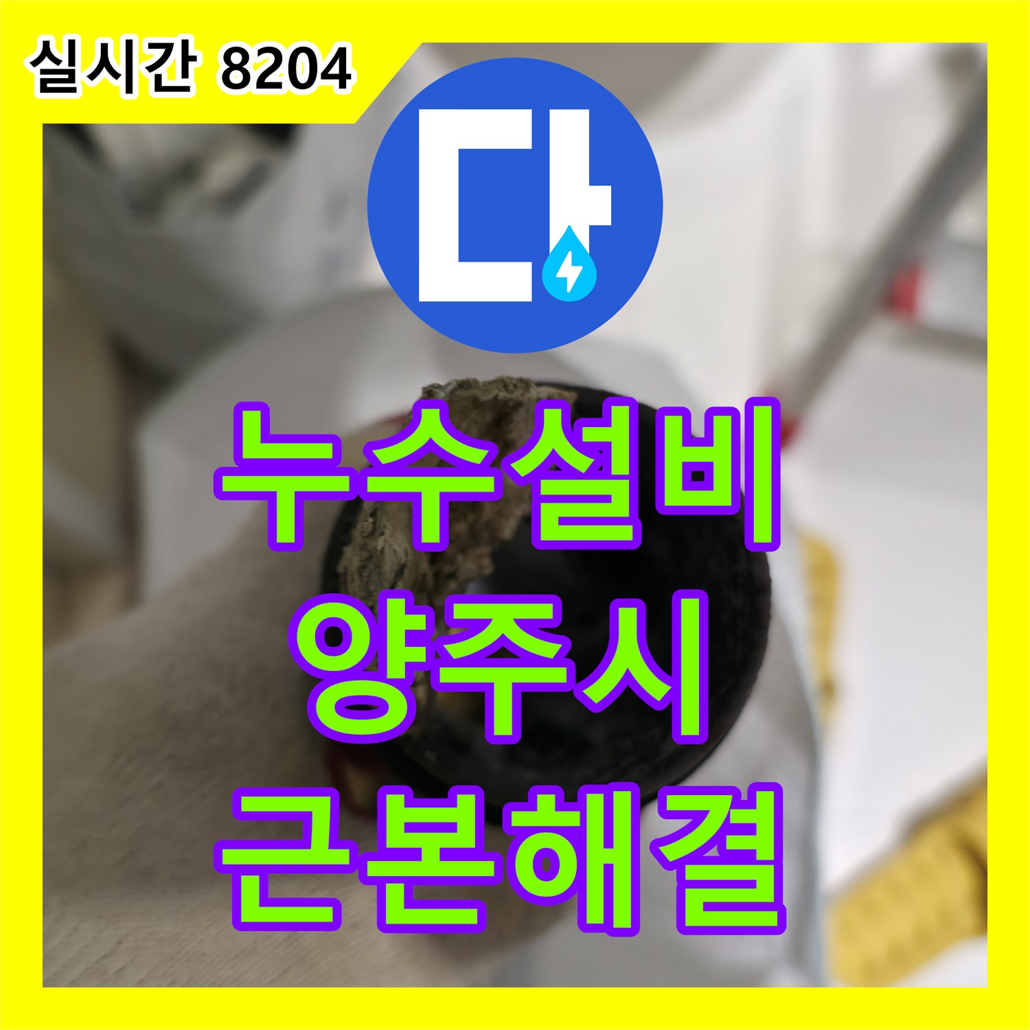 누수설비업체, 오래된 배관 부식으로 인한 누수, 어떻게 근본적으로 해결했는지 양주시
