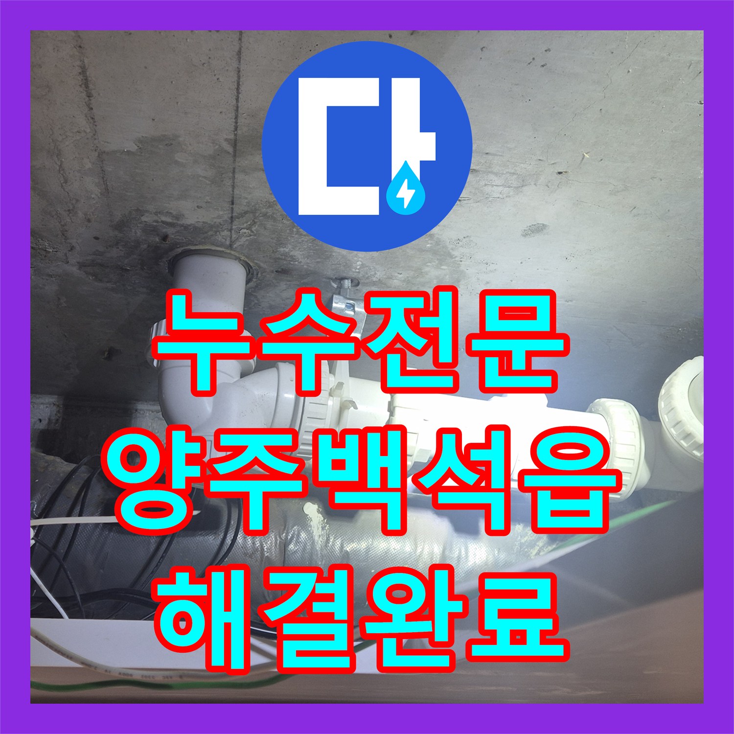 누수전문 화장실 천장 하수관 교체와 침투 방수 시공 후기 경기 양주시 백석읍