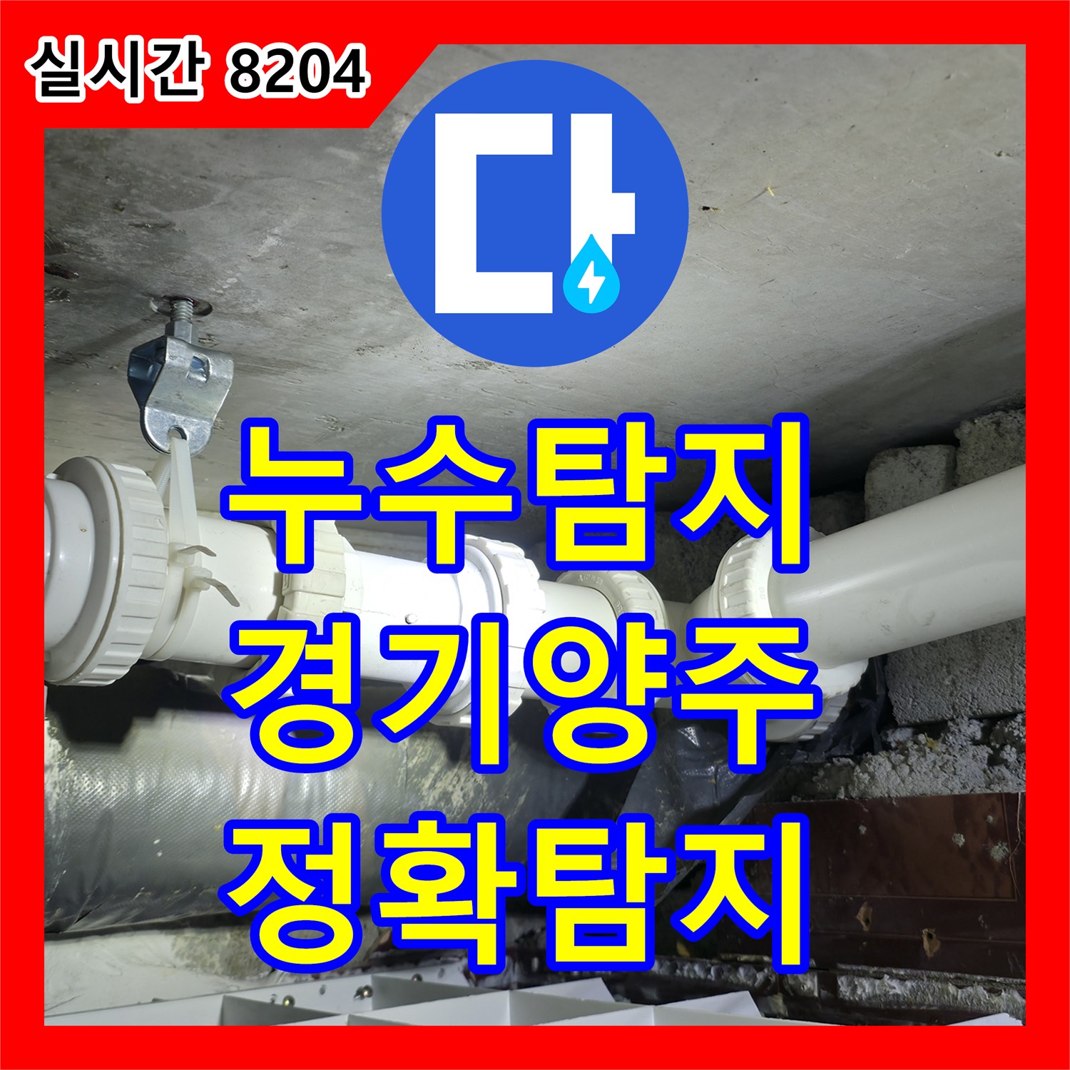 누수탐지, 화장실 바닥 배수구 주변 물 고임, 어떻게 정밀 탐지로 해결했는지 경기 양주