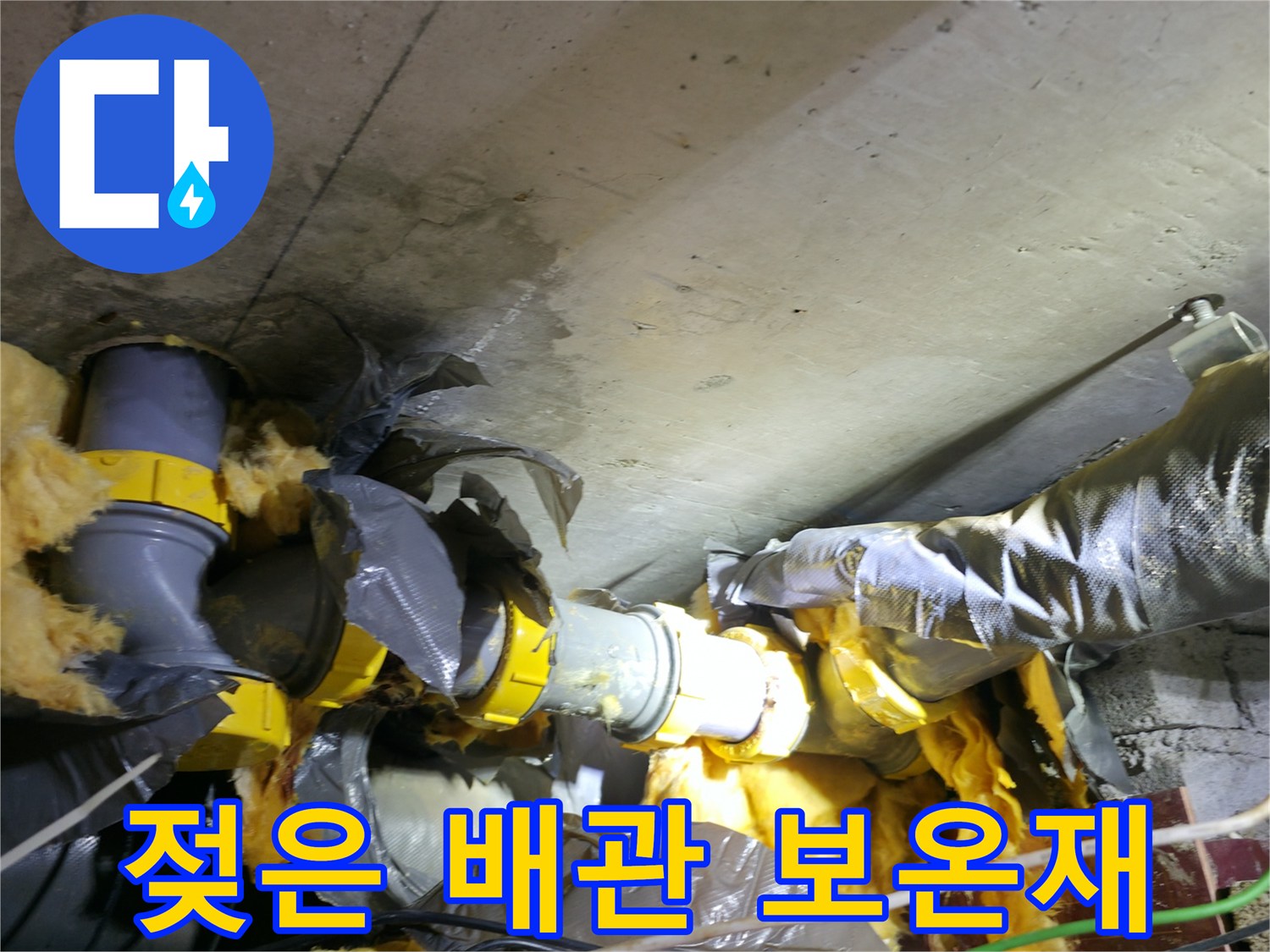 물샘 현상이 발생한 천장 내부 배관과 젖은 보온재