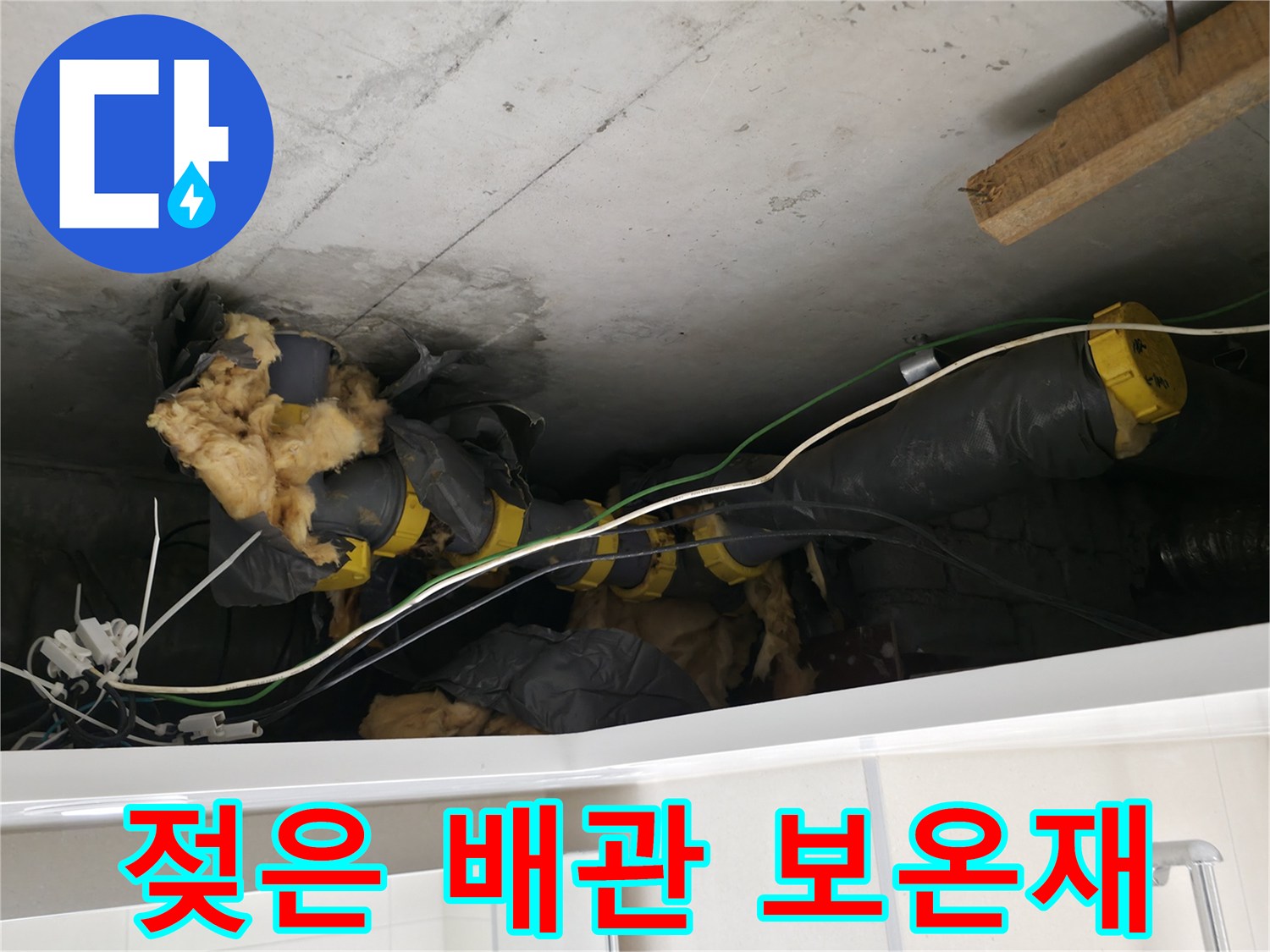 물샘 현상이 발생한-천장 내부 배관의 젖은 보온재 상세 사진