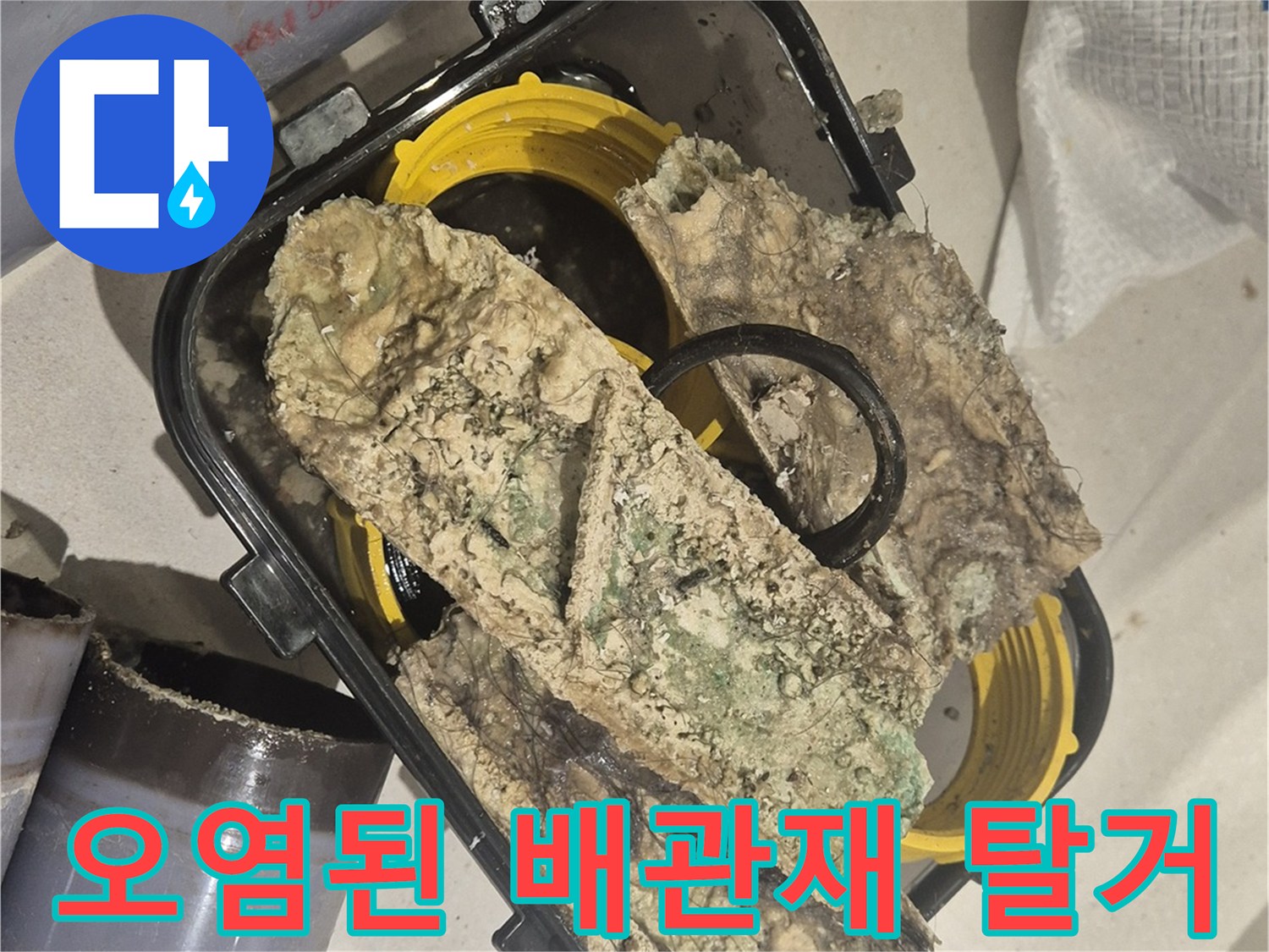 배관 누수 확인을 위해 - 제거한 젖은 보온재 자재