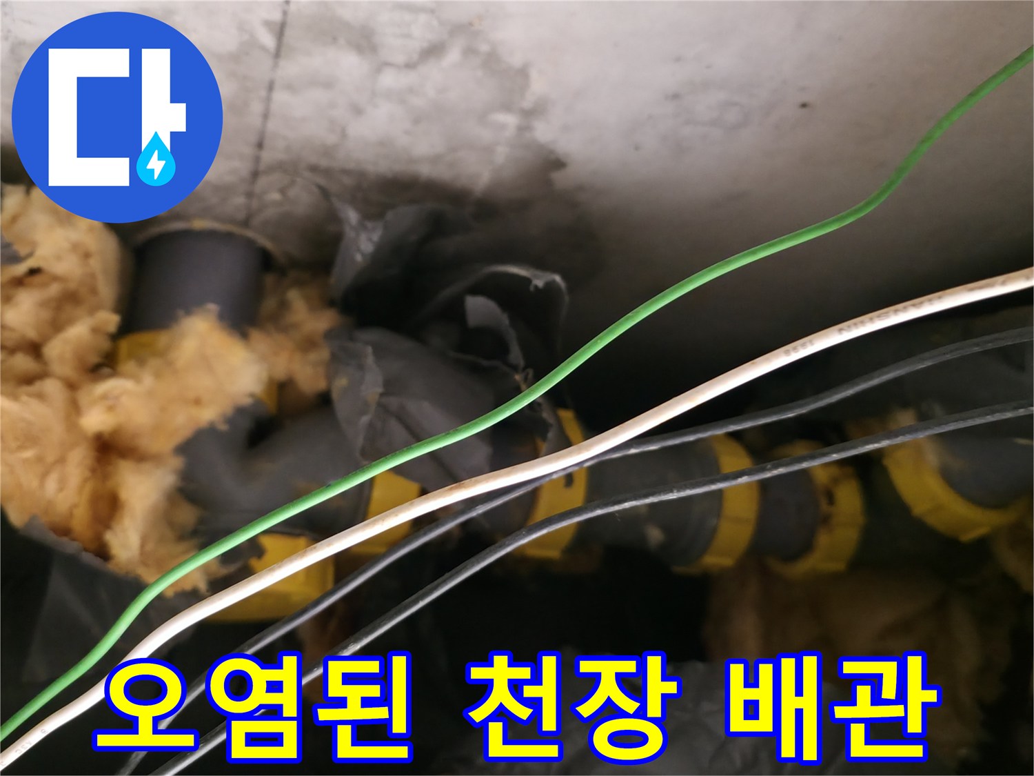 배관 주변의 - 젖어있는 보온재와 노후된 하수관 연결 부위