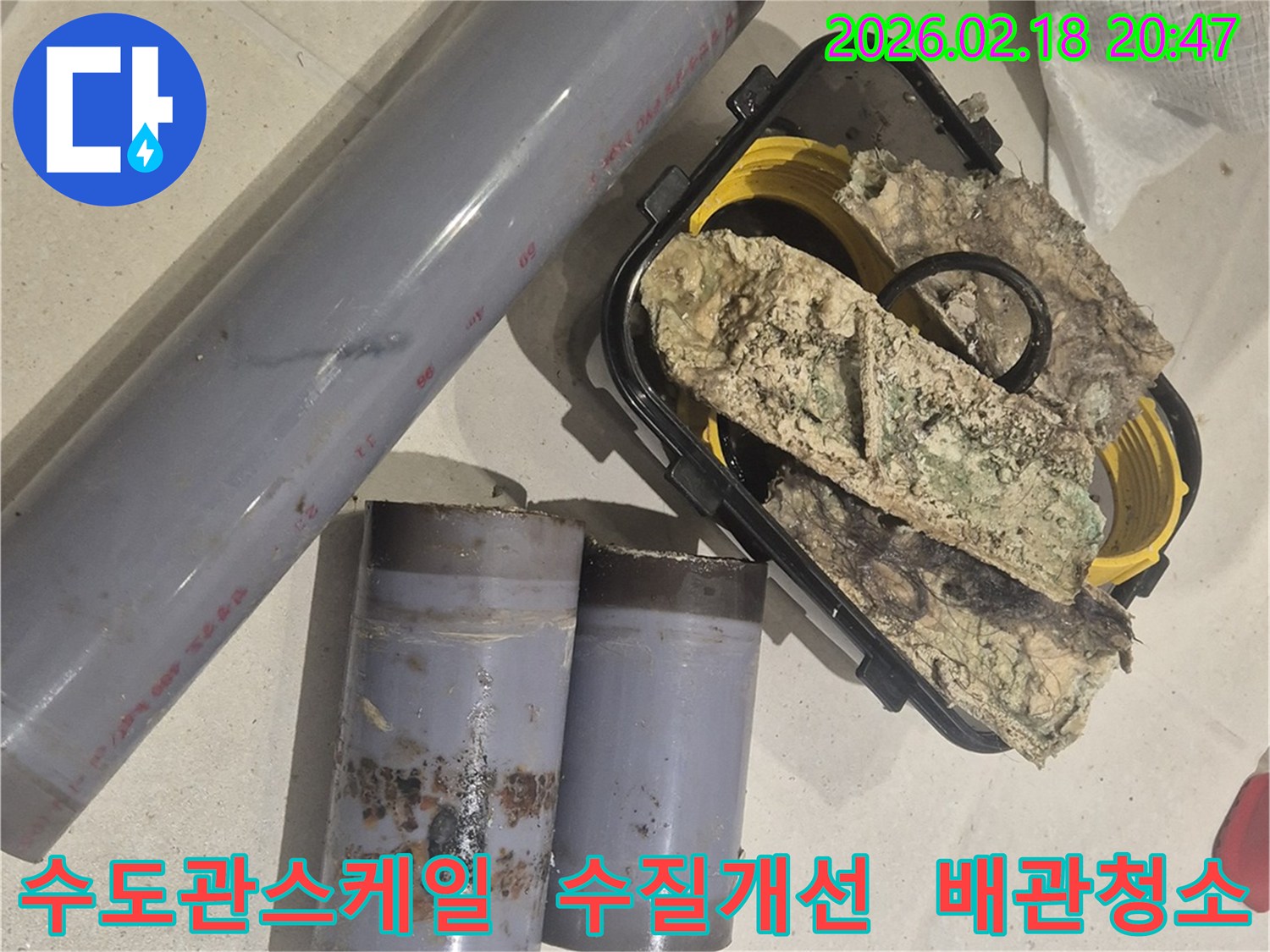 수도 배관 내부의 심각한 스케일과 이물질 축적 상태-수질 저하의 원인이 된 배관 조각들-배관 교체로 수질 개선