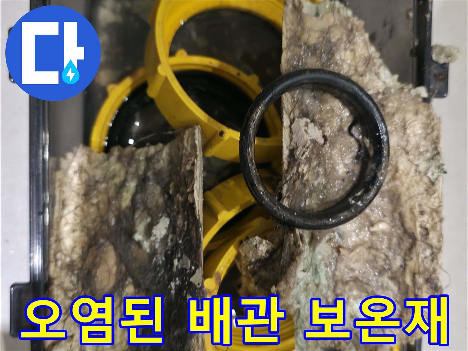 습기를 머금고 변색된-배관용 보온재와 부품