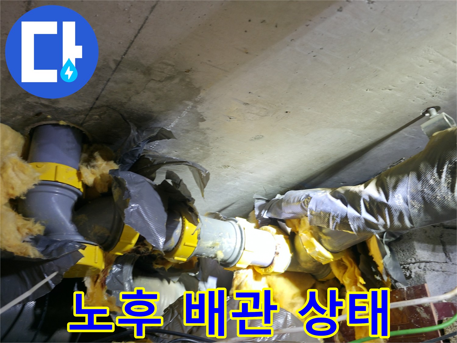습기에 젖은 유리섬유 보온재와 노후된 배관 연결 부위