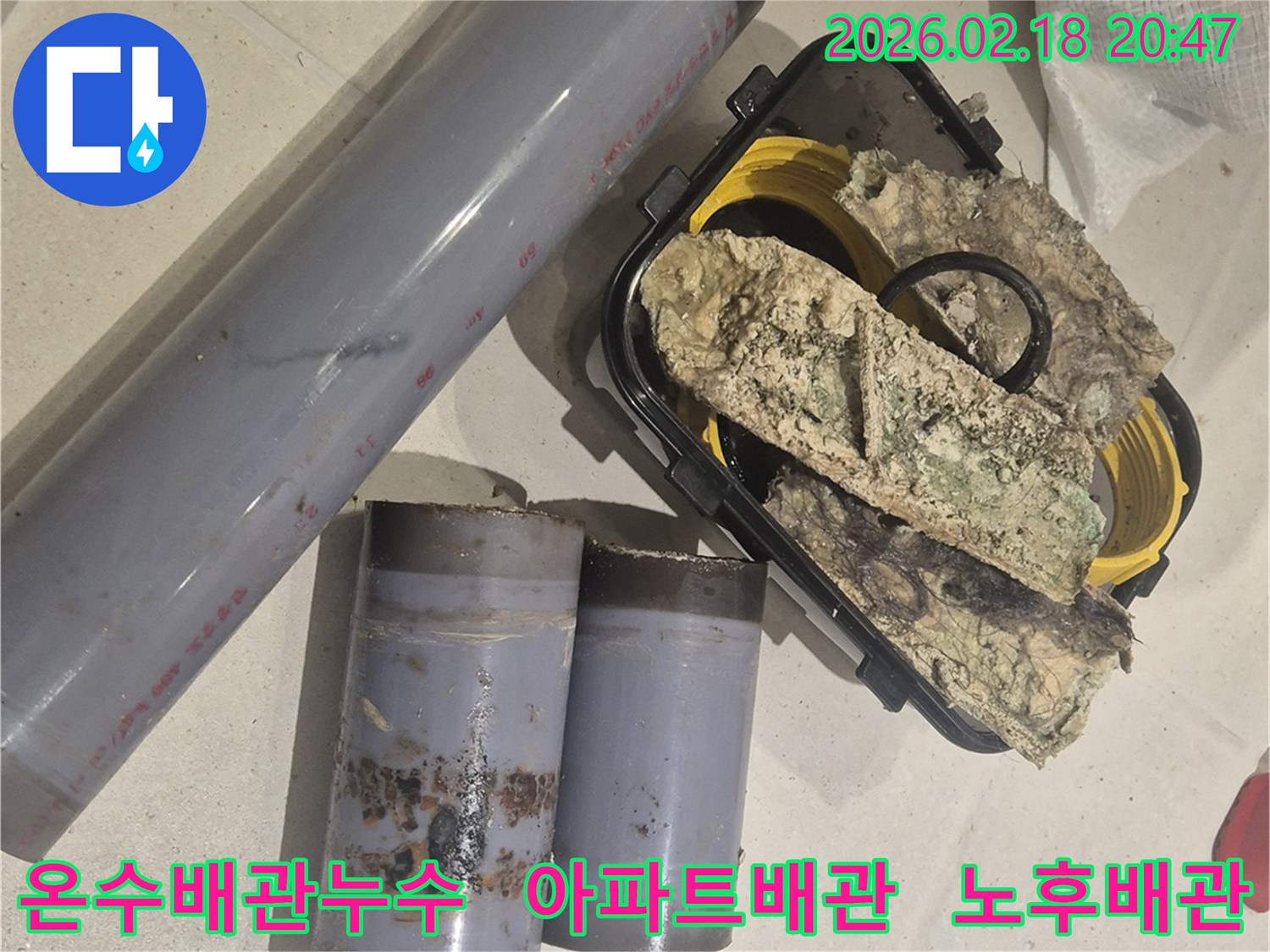 아파트 온수 배관에서 발견된 심각한 부식과 스케일-누수의 원인이 된 노후된 배관 조각들