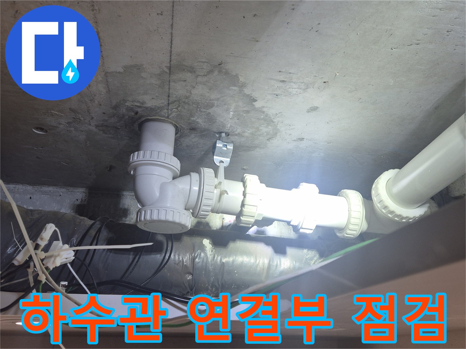 양주 백석동-누수가 진행 중인 화장실 천장 배관 내부