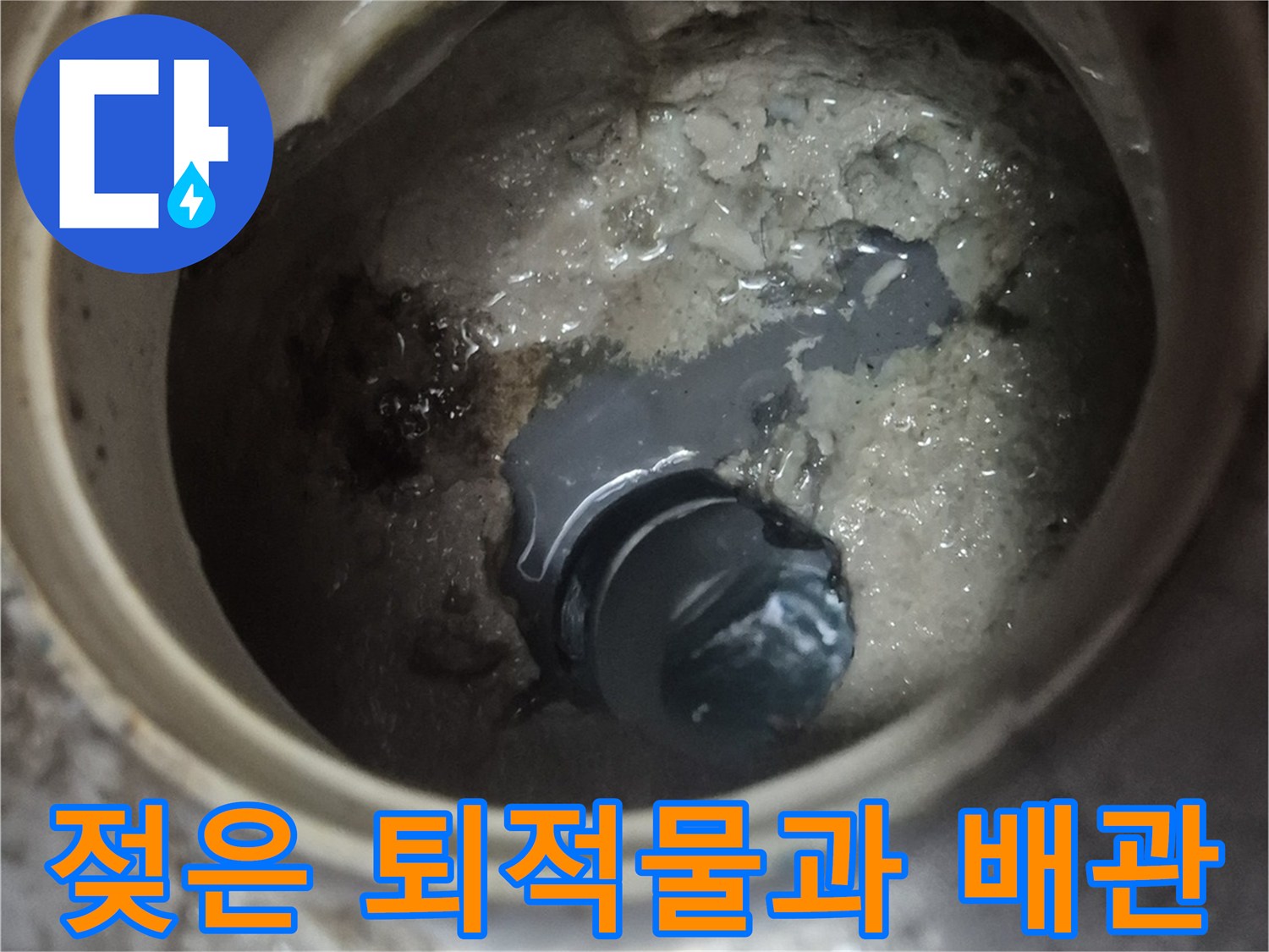 양주 백석동-하수 배관-습기에 젖은 이물질 상태