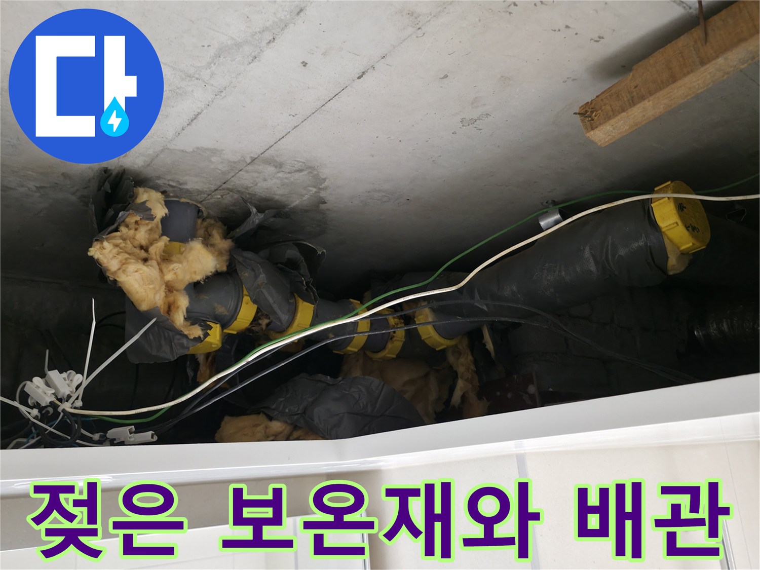 양주 백석읍-누수로 인해 오염된 천장 내부 배관 구조