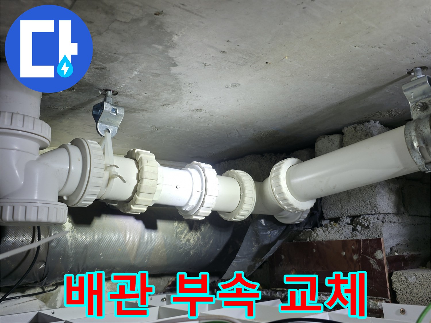 양주 백석읍 현장의 - 낡은 하수관 연결부를 새 부속으로 깔끔하게 교체한 사진입니다.