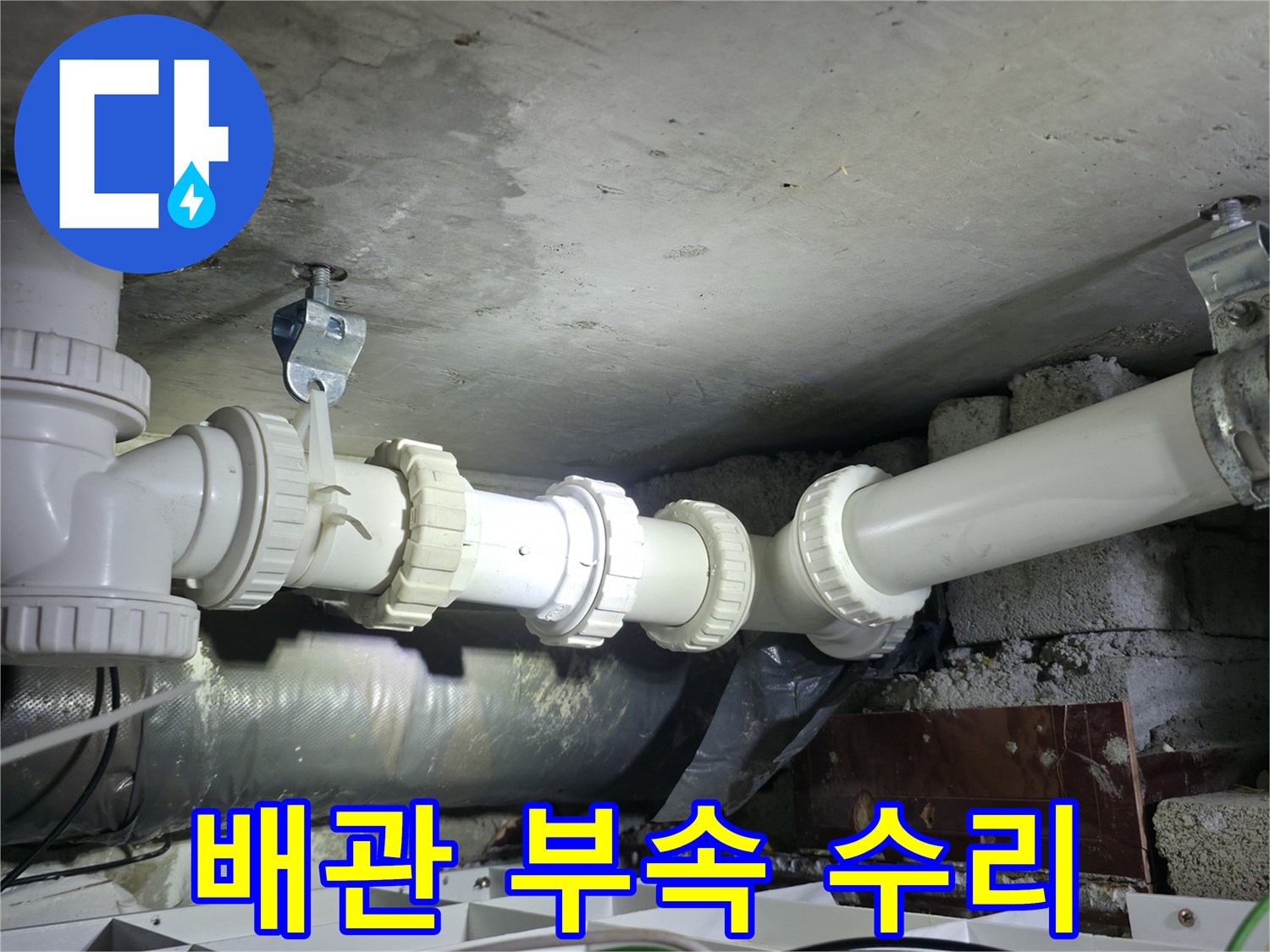 양주 백석읍 현장의 - 틈새로 물이 새던 배관 연결부를 새것으로 교체한 모습입니다.
