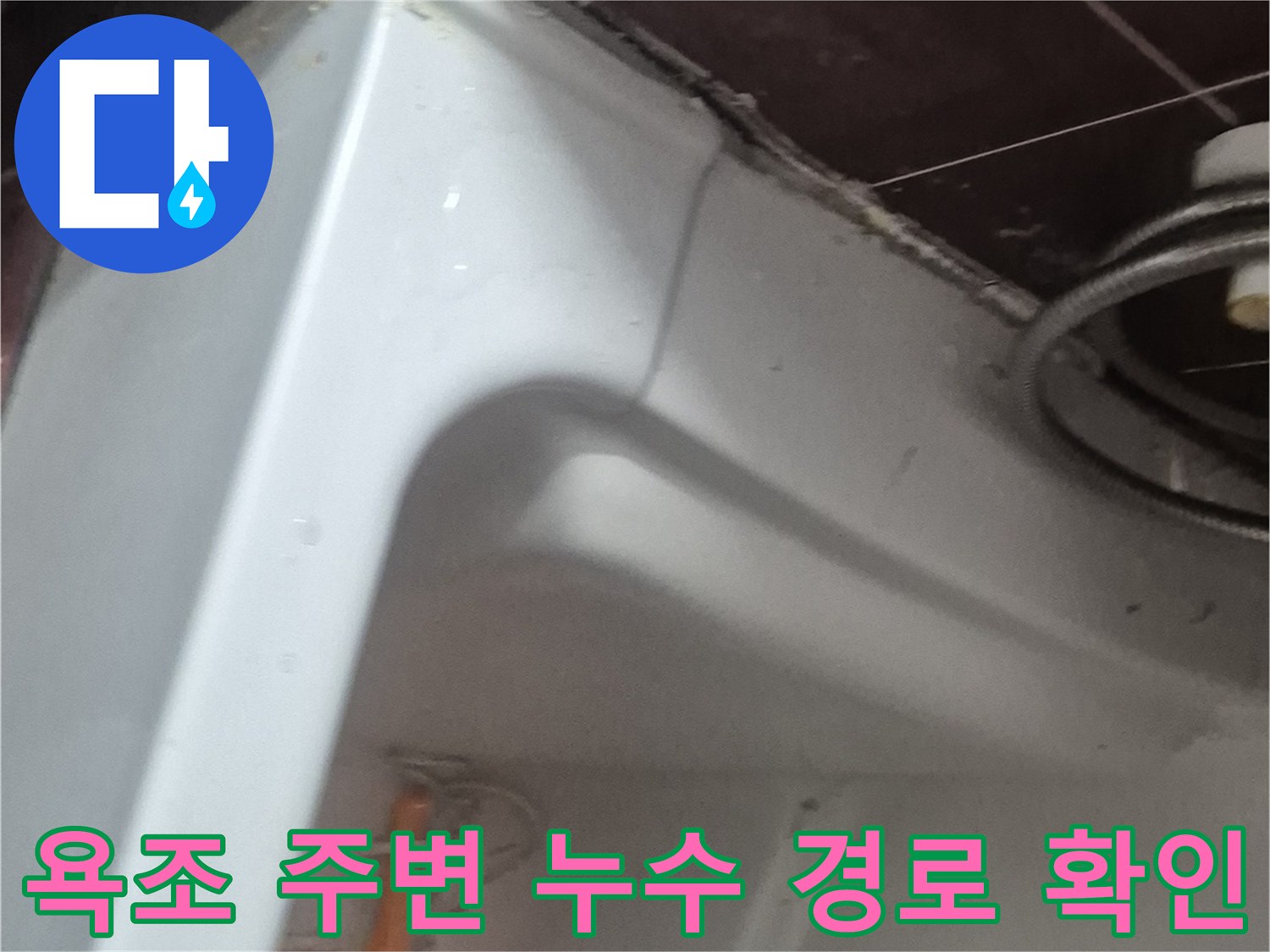 양주 현장-욕조 측면 타일 접촉면 정밀 점검